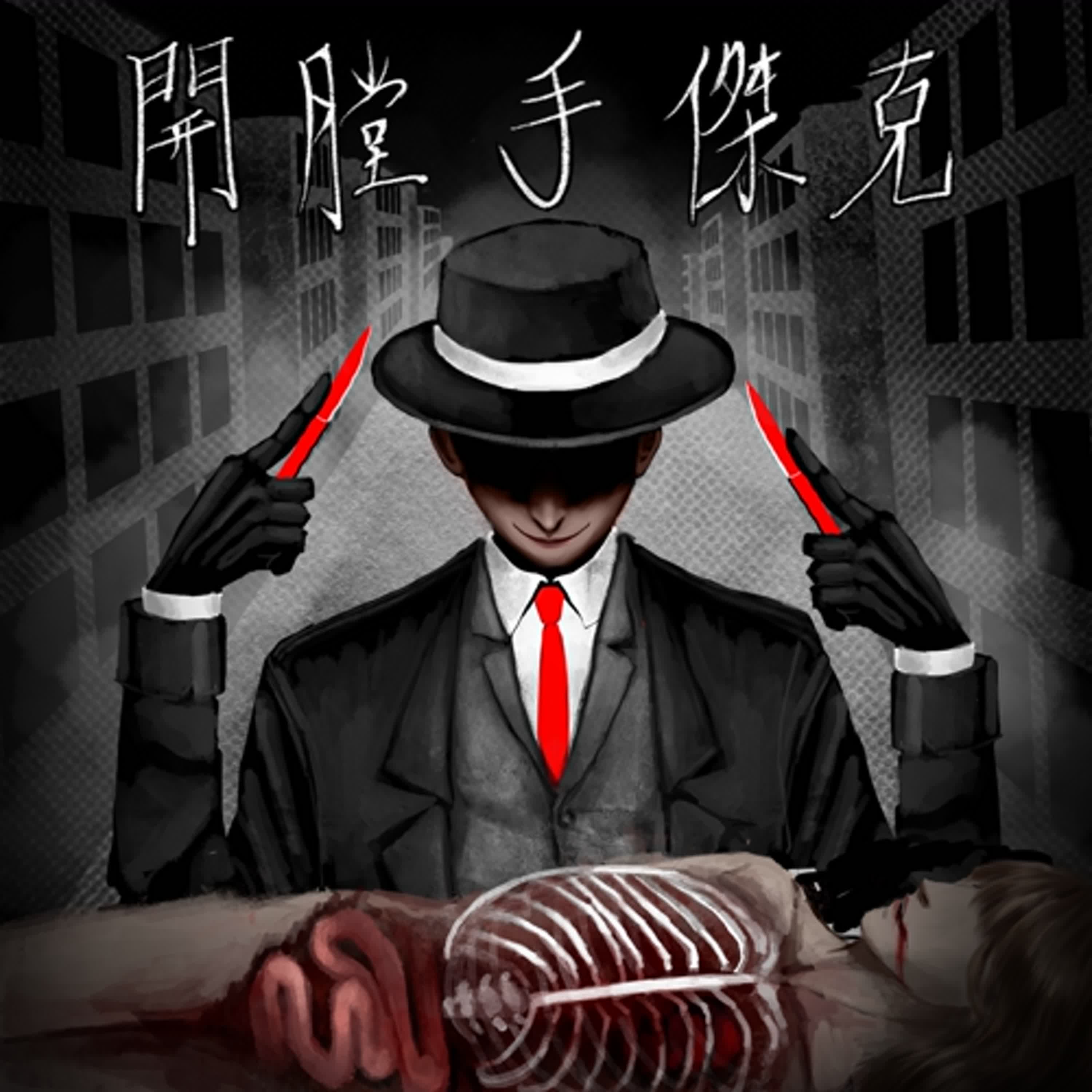 霧都中的世紀之謎-開膛手傑克