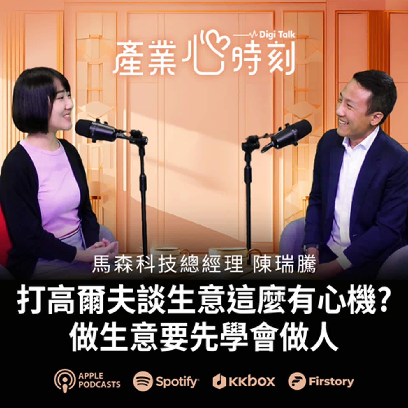 打高爾夫談生意這麼有心機？！ 做生意要先學會做人｜《產業心時刻》EP28