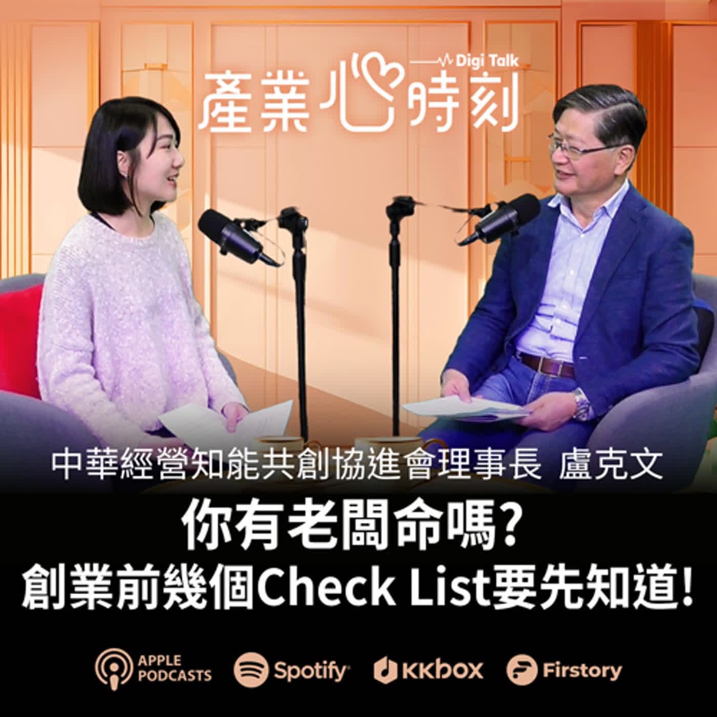 你有老闆命嗎? 創業之前這幾個Check Ｌist最好先知道 | 《產業心時刻》EP29