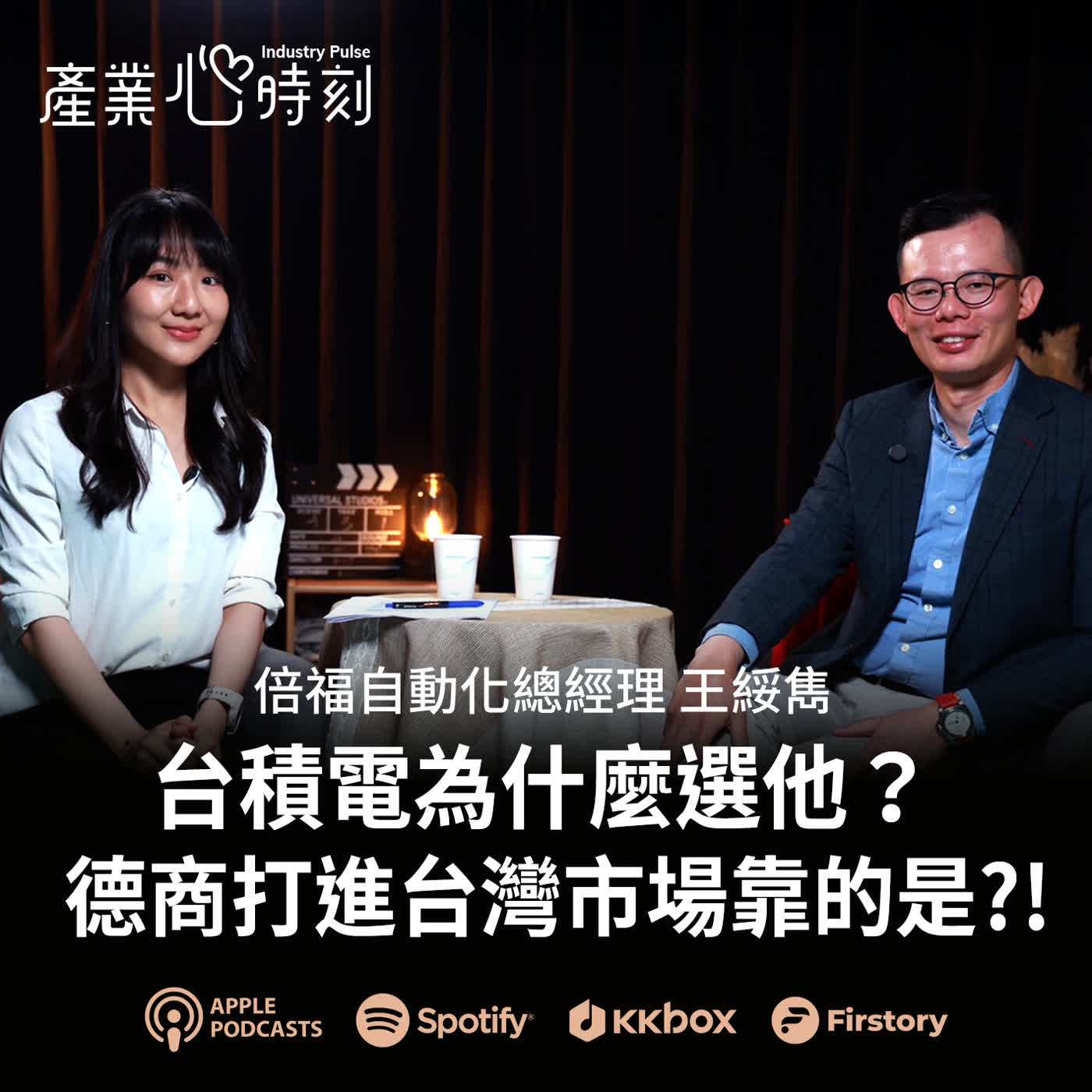 德自動化大廠靠 AI提升70%開發效率!在地化策略突圍台灣IPC市場|《產業心時刻》EP47