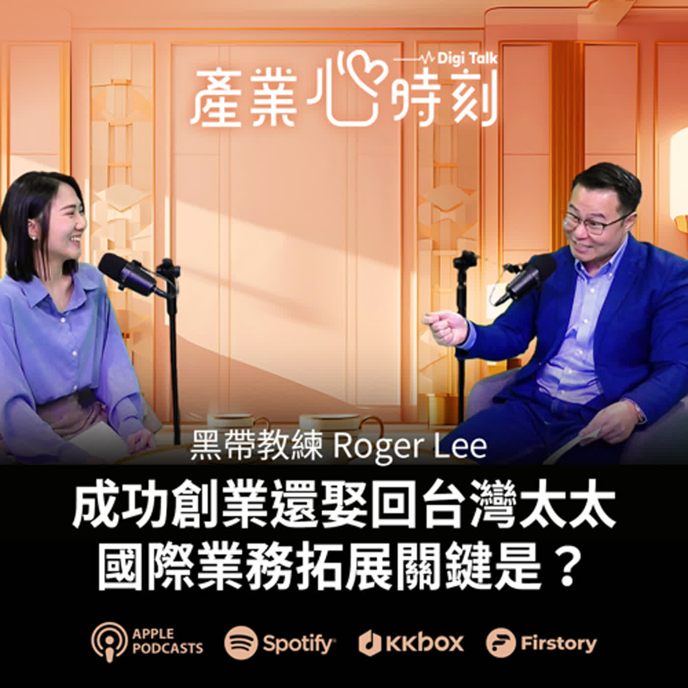 從黑帶教練到企業培訓教練！來台創業娶回美嬌娘｜《產業心時刻》EP33