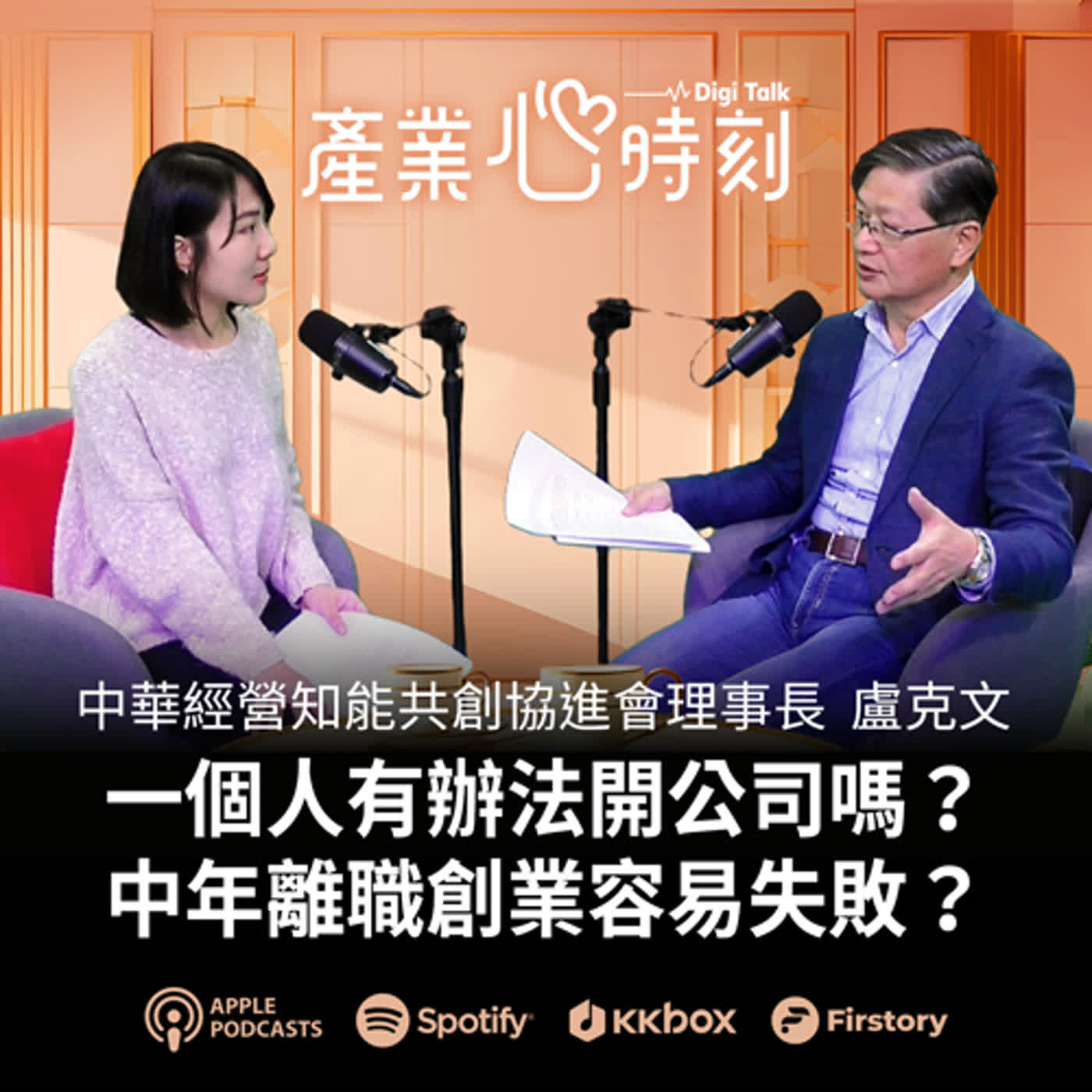 一個人有辦法開公司嗎？中年離職創業容易失敗？| 《產業心時刻》EP30