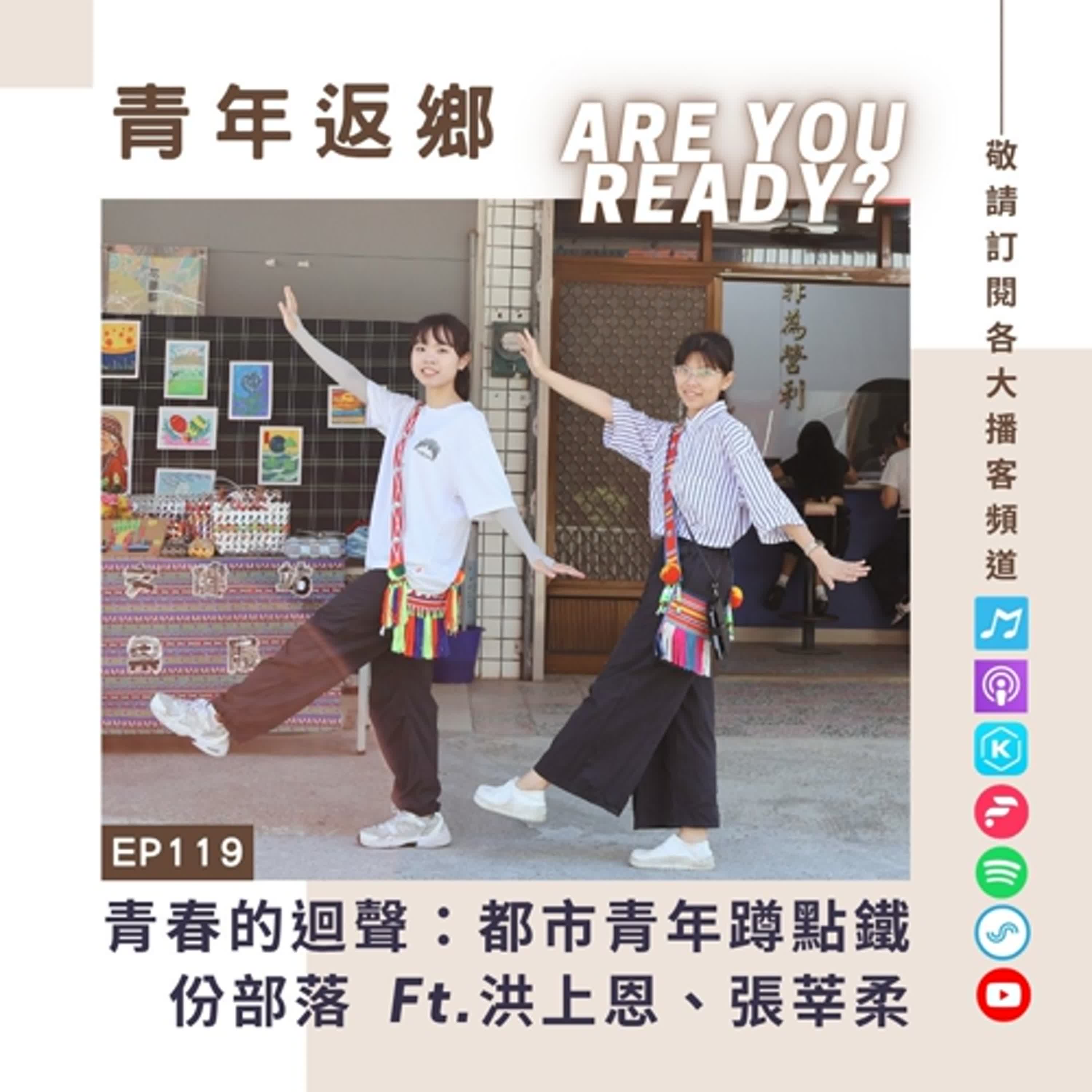 EP119｜《青春的迴聲》都市青年蹲點鐵份部落，叩響返鄉序曲｜青年返鄉Are you ready
