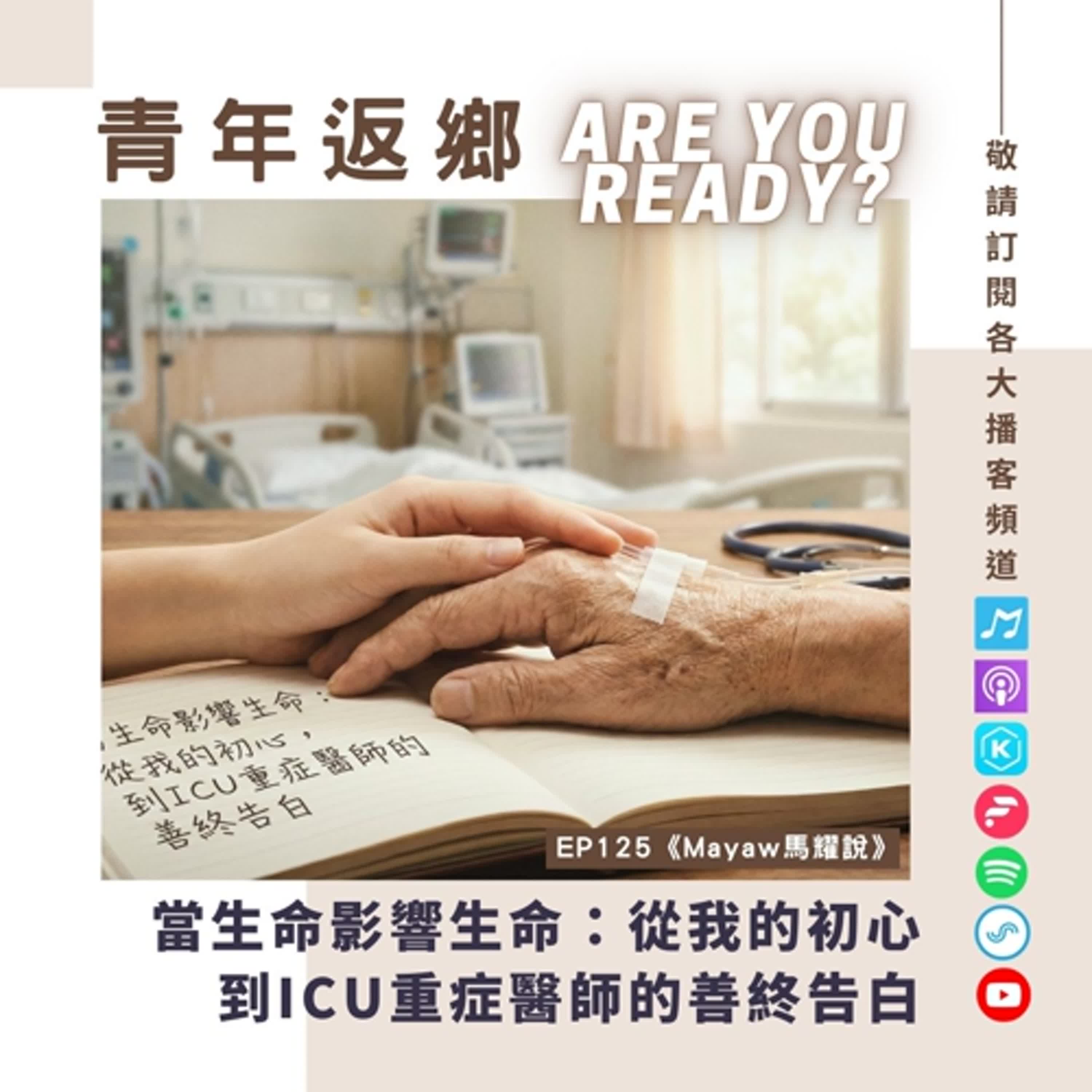 EP125 | 當生命影響生命:從我的初心,到ICU重症醫師的善終告白《Mayaw馬耀說》|青年返鄉Are you ready EP125 | 當生命影響生命:從我的初心,到ICU重症醫師的善終告白《Mayaw馬耀說》|青年返鄉Are you ready