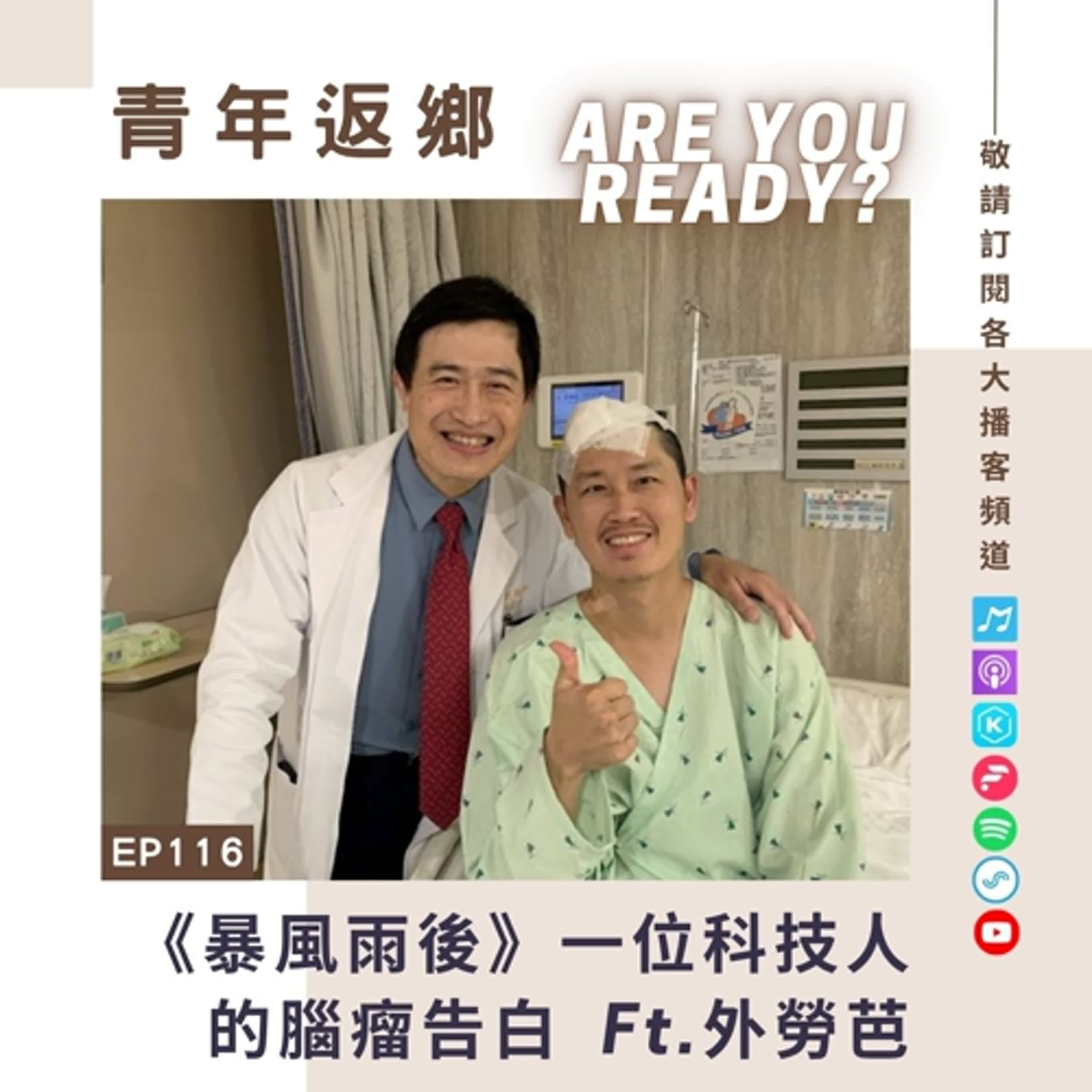 EP116【《暴風雨後》一位科技人的腦瘤告白】科技復原旅人外勞芭