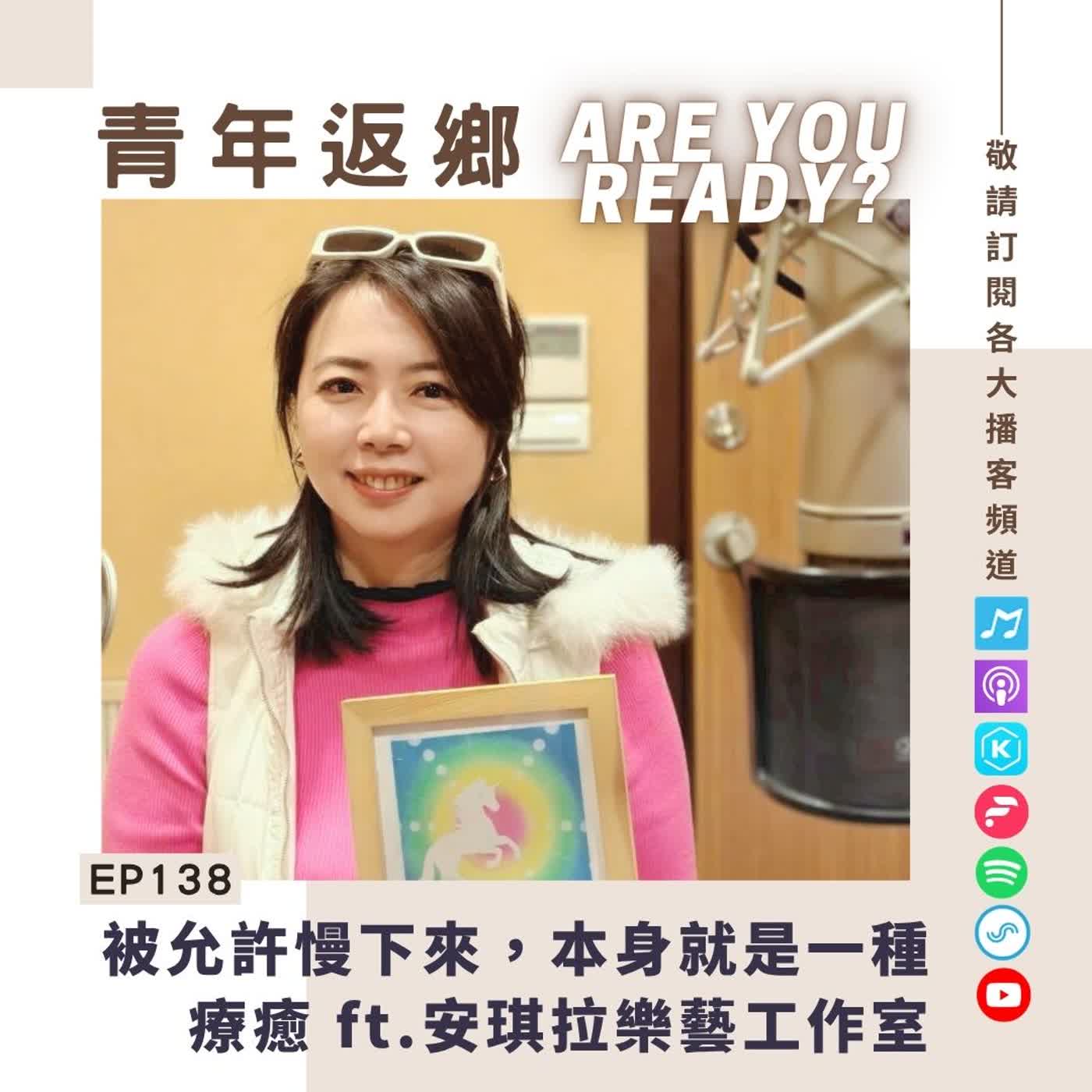 EP138 ｜被允許慢下來，本身就是一種療癒 ft.安琪拉樂藝工作室創辦人｜青年返鄉Are you ready episode artwork