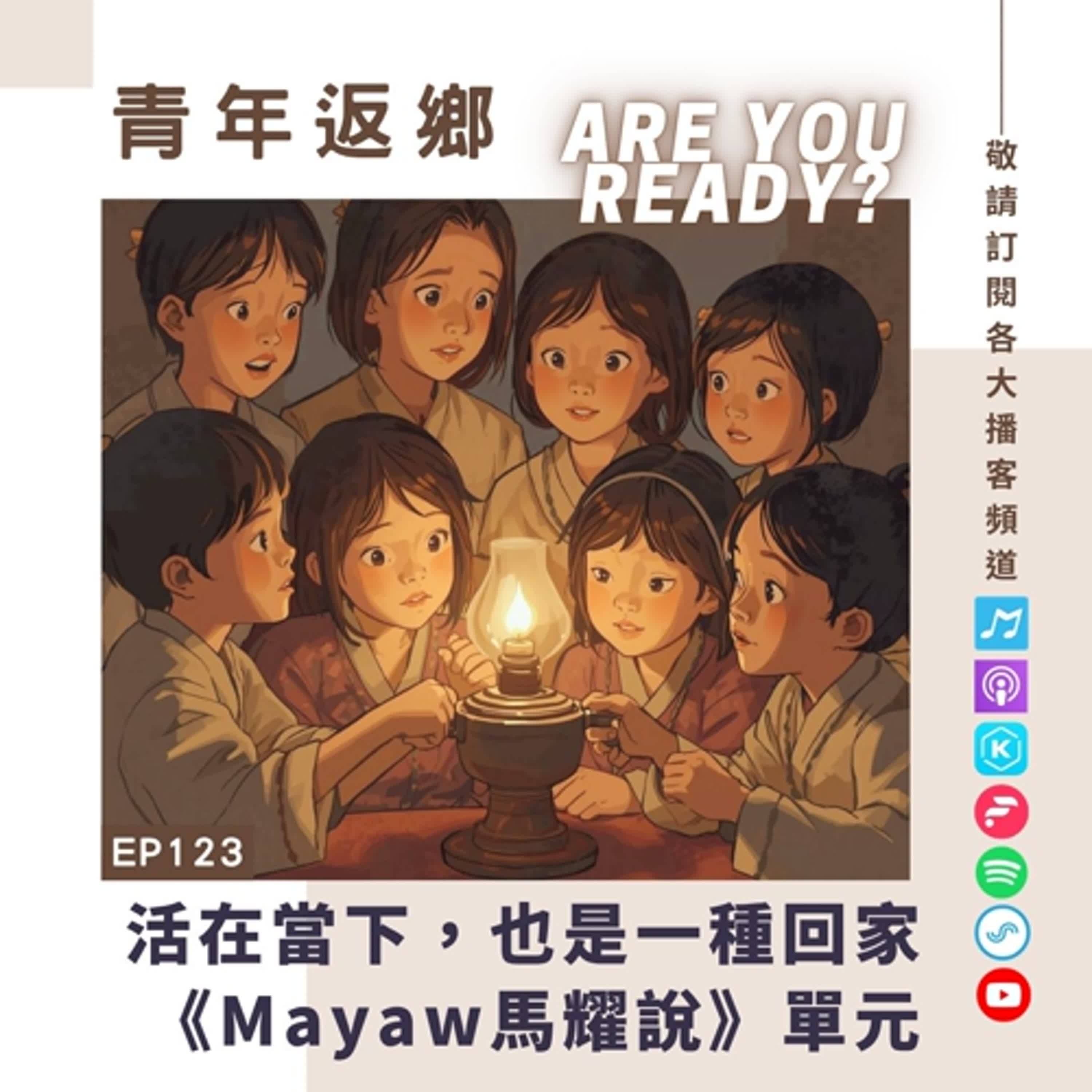 EP123 | 活在當下,也是一種回家《Mayaw說》|青年返鄉Are you ready EP123 | 活在當下,也是一種回家《Mayaw說》|青年返鄉Are you ready