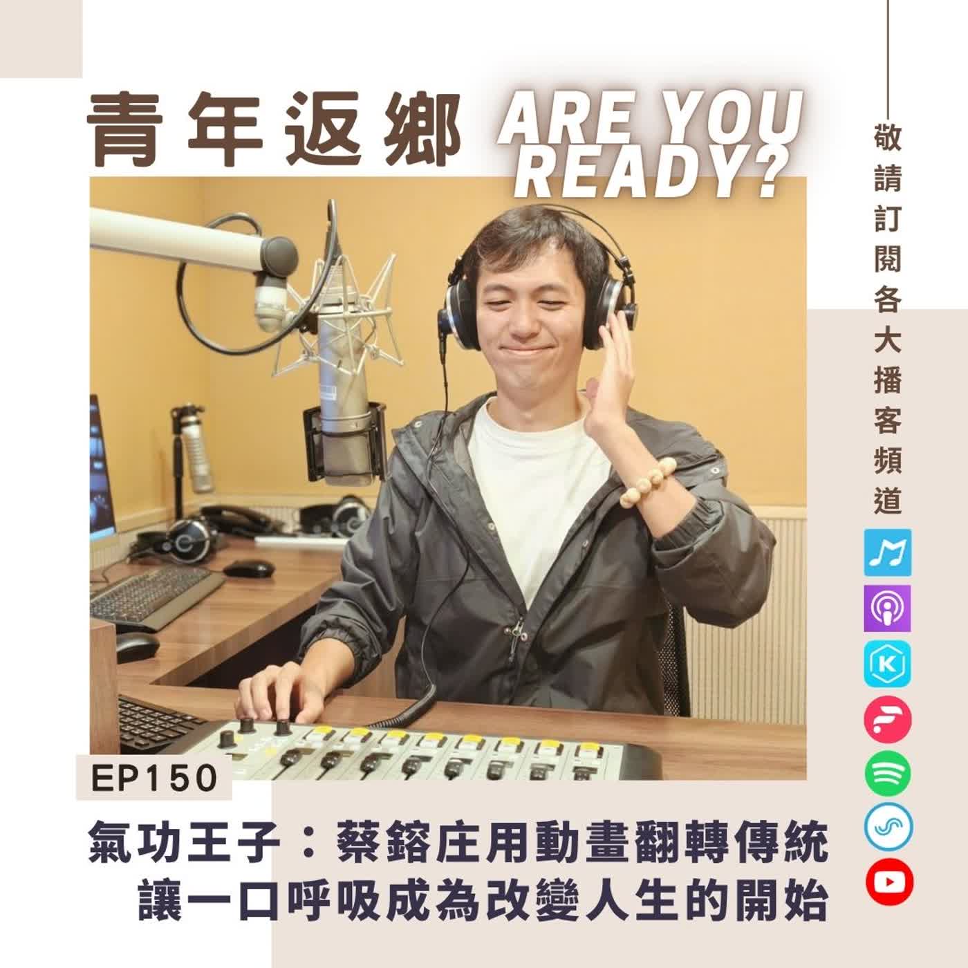 EP150｜氣功王子：蔡鎔庄用動畫翻轉傳統，讓一口呼吸成為改變人生的開始 ft.蔡鎔庄｜青年返鄉Are you ready episode artwork