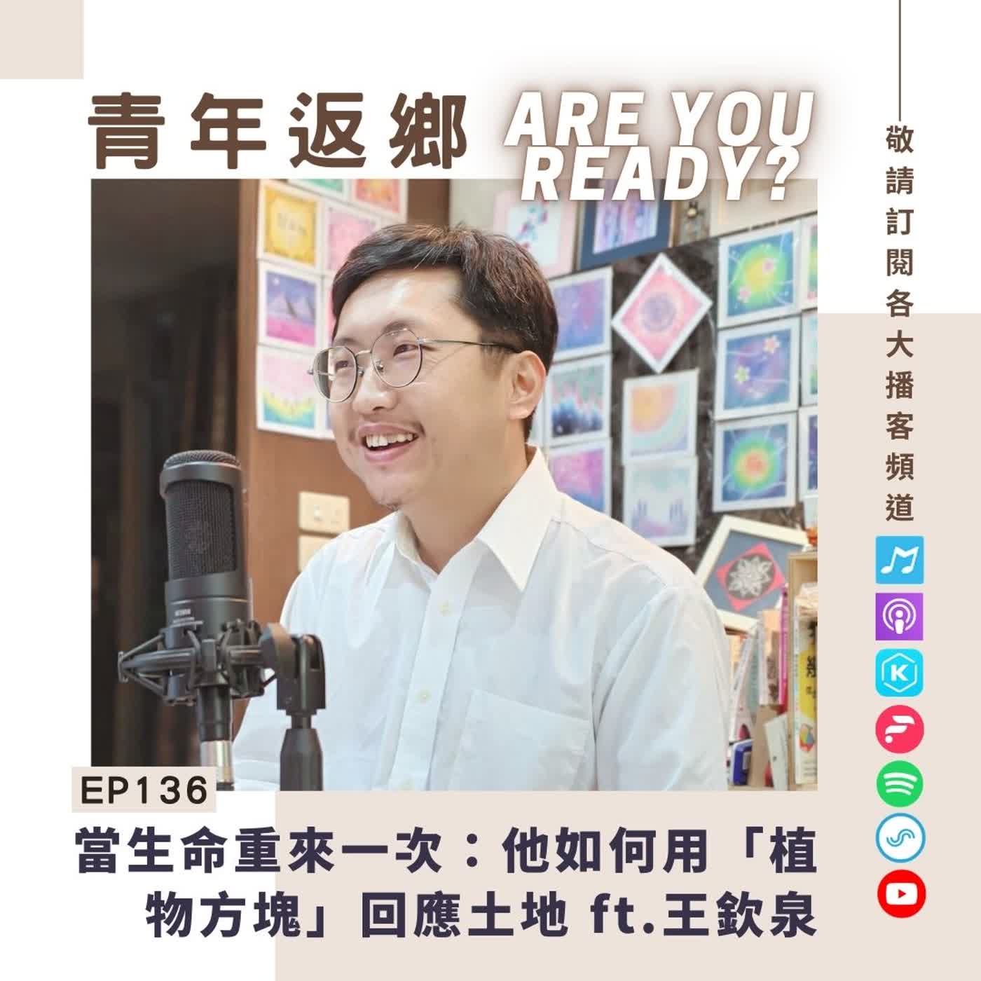 EP136 | 當生命重來一次：王欽泉如何用「植物方塊」回應土地 ft.王欽泉｜青年返鄉Are you ready episode artwork