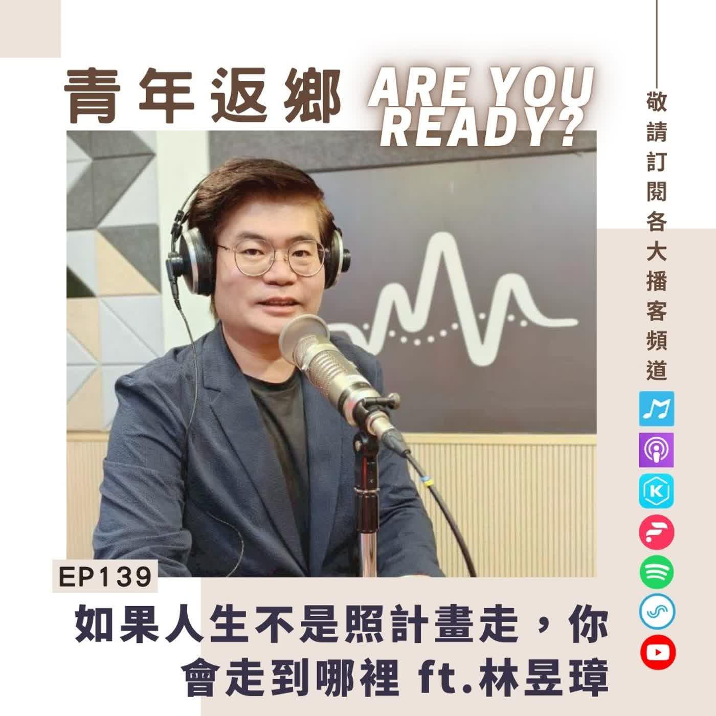 EP139 | 如果人生不是照計畫走，你會走到哪裡？ ft.林昱璋 專科護理師／汐止國泰綜合醫院｜青年返鄉Are you ready episode artwork