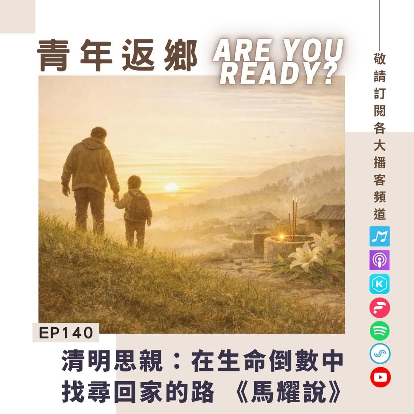 EP140.清明思親：在生命倒數中，找尋回家的路｜《青年返鄉Are you ready 》Mayaw馬耀說 episode artwork