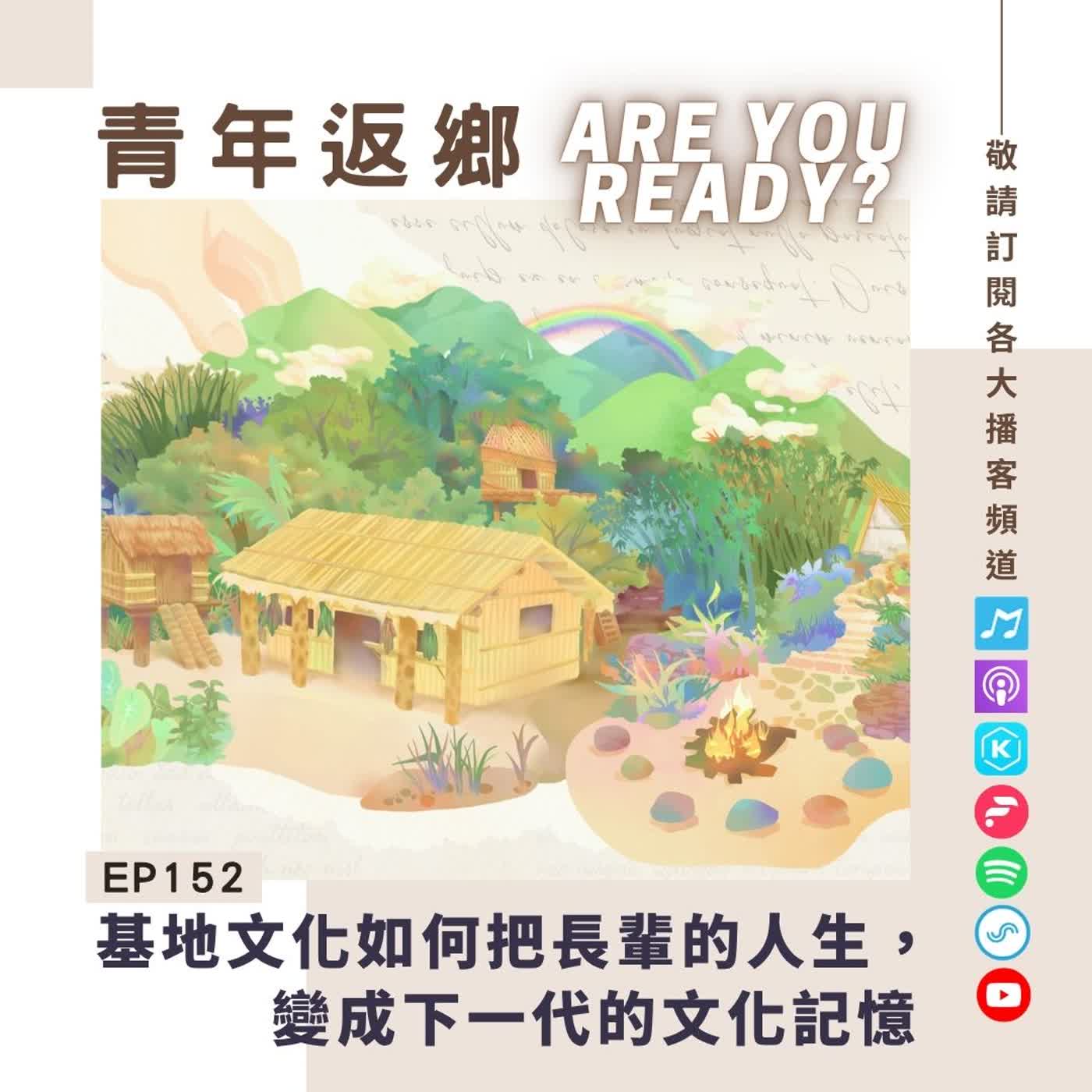 EP152｜故事部落：基地文化如何把長輩的人生，變成下一代的文化記憶｜青年返鄉Are you ready episode artwork