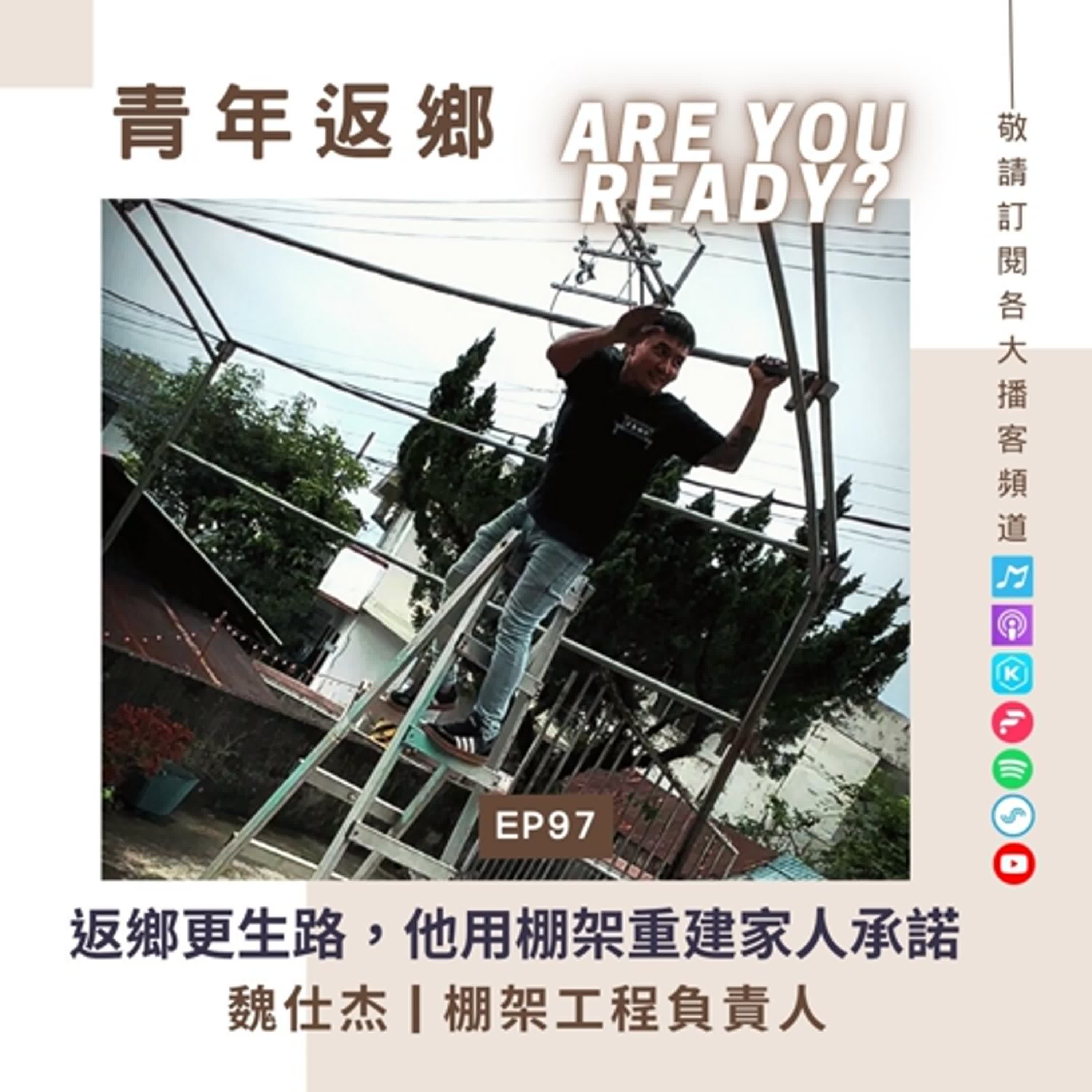 EP97【返鄉更生路，他用棚架重建家人的承諾】棚架工程負責人 | 魏仕杰