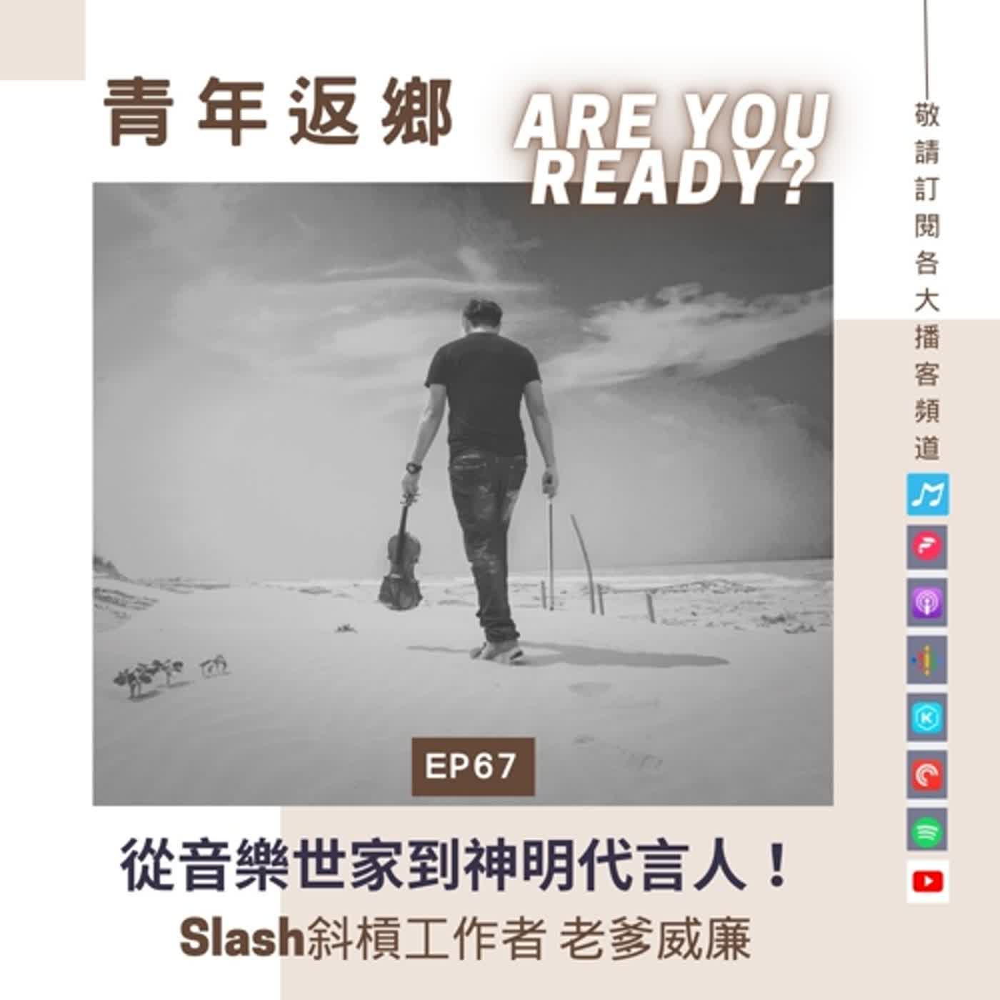 EP67【從音樂世家到神明代言人‧老爹威廉的不凡人生】Slash斜槓工作者 老爹威廉