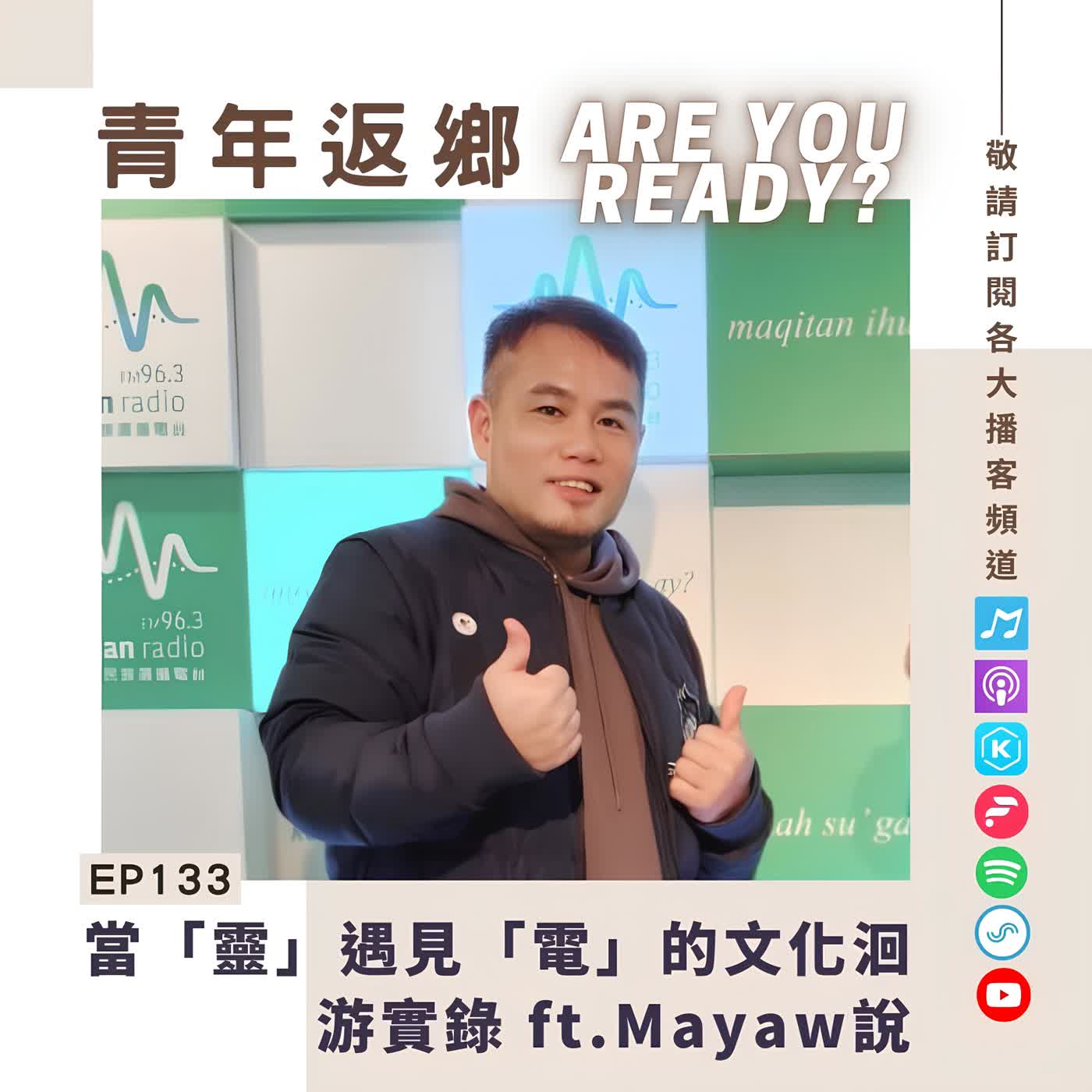 EP133. 當「靈」遇見「電」的文化洄游實錄｜《青年返鄉Are you ready 》Mayaw馬耀說 episode artwork