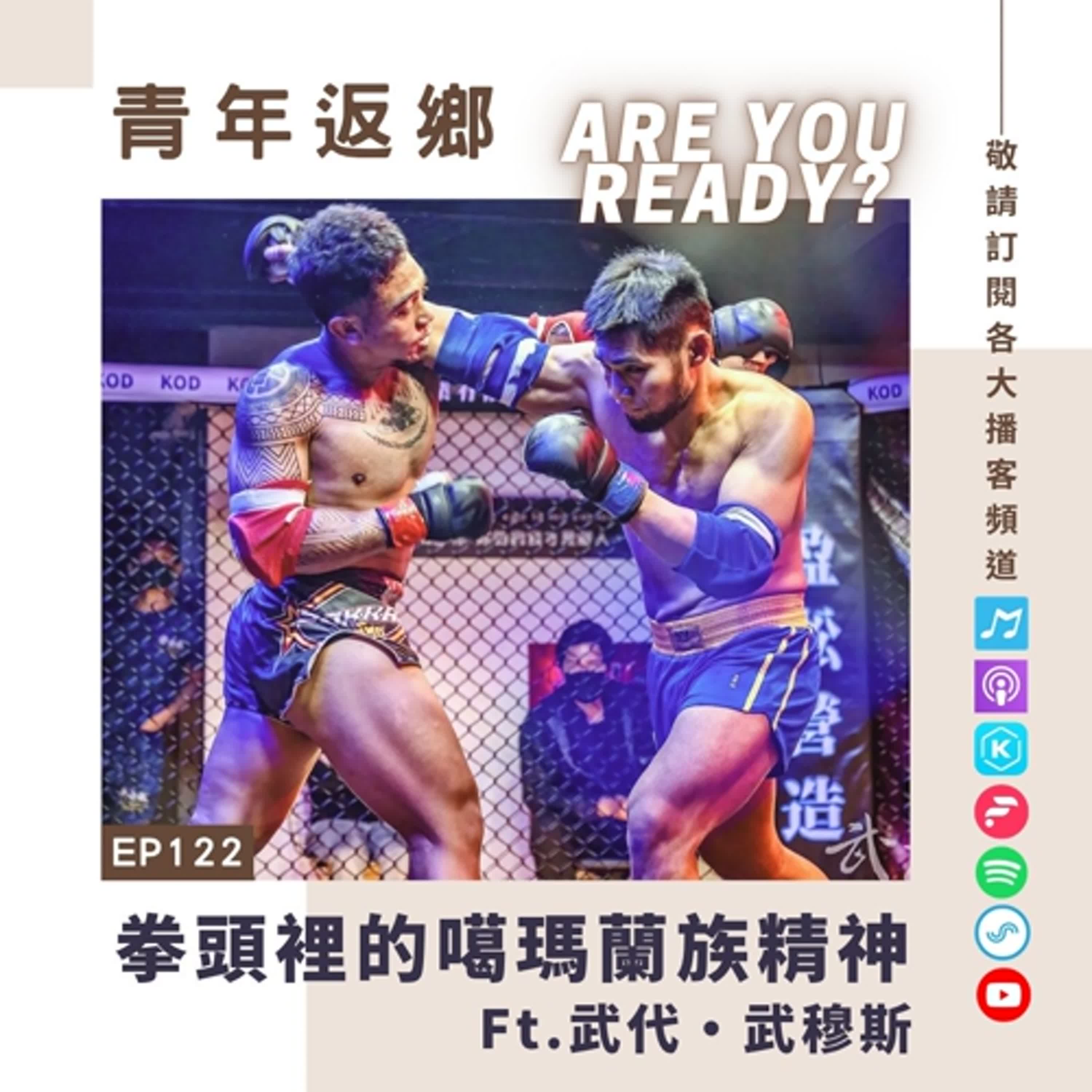 青年返鄉 Are You Ready？