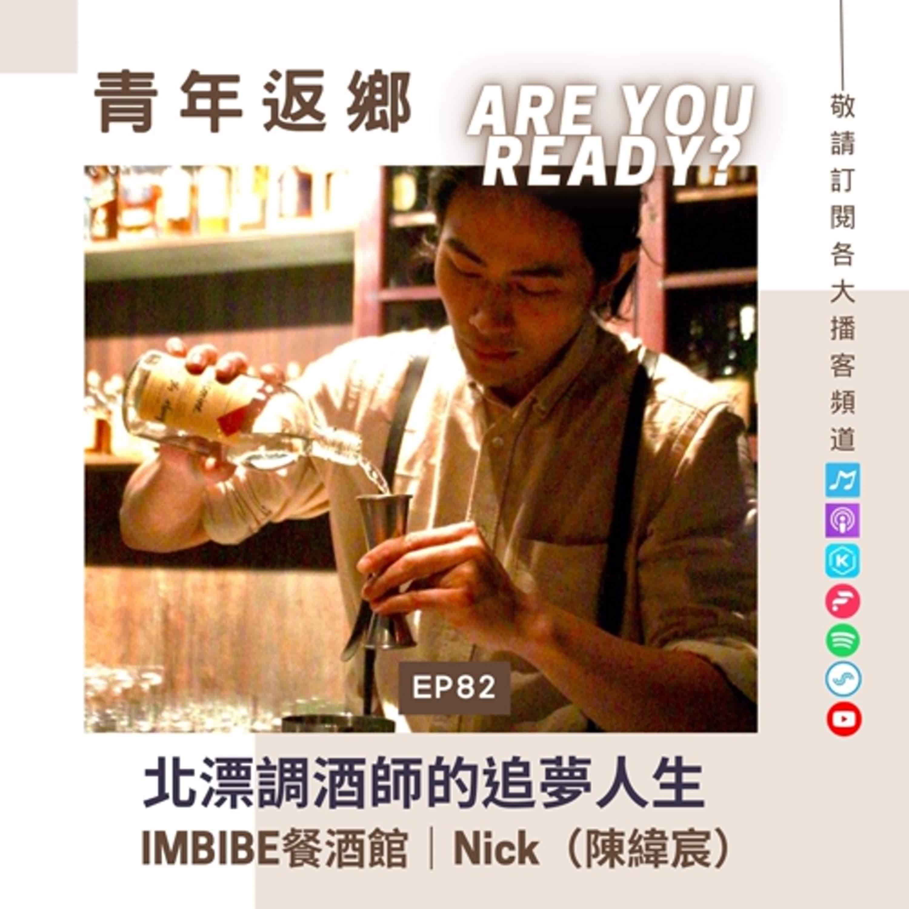 EP82 【原鄉情‧都市夢：北漂調酒師的追夢人生】Nick（陳緯宸）｜IMBIBE餐酒館調酒師