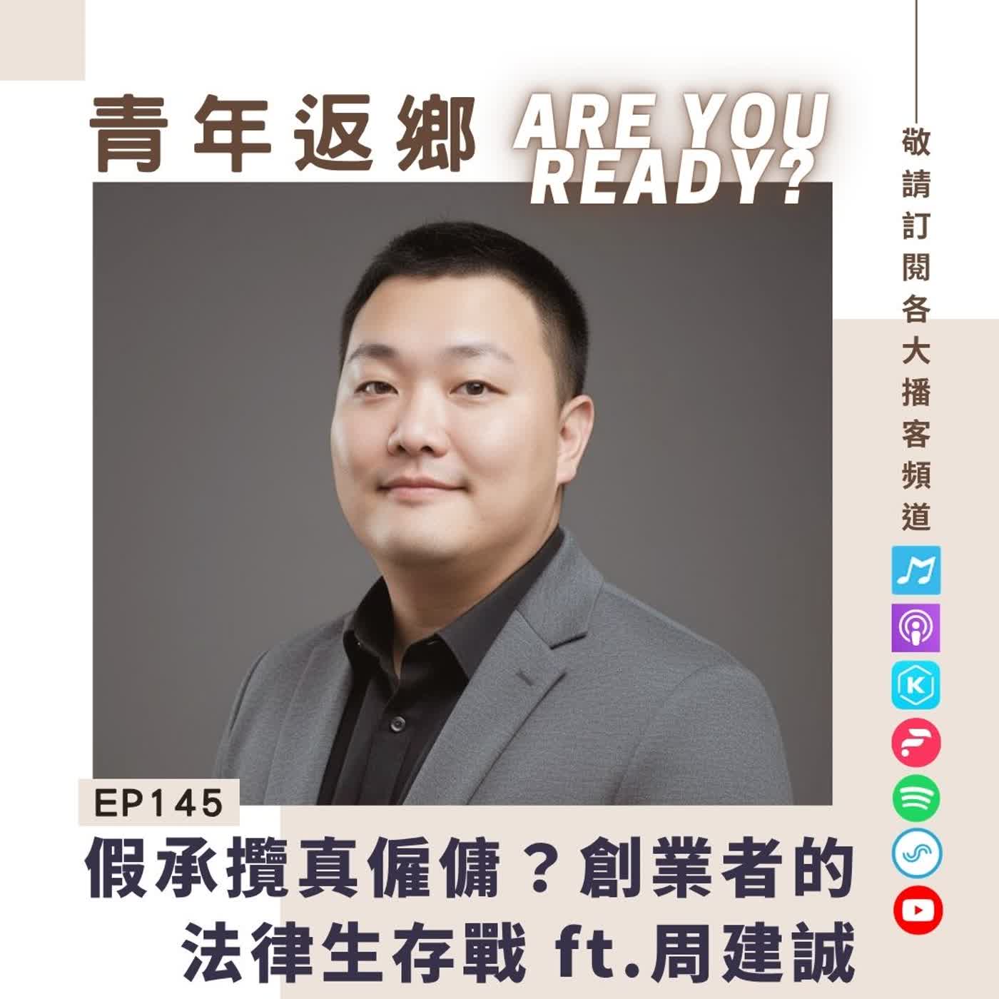 EP145.假承攬真僱傭？創業者的法律生存戰 ft.周建誠｜青年返鄉Are you ready episode artwork
