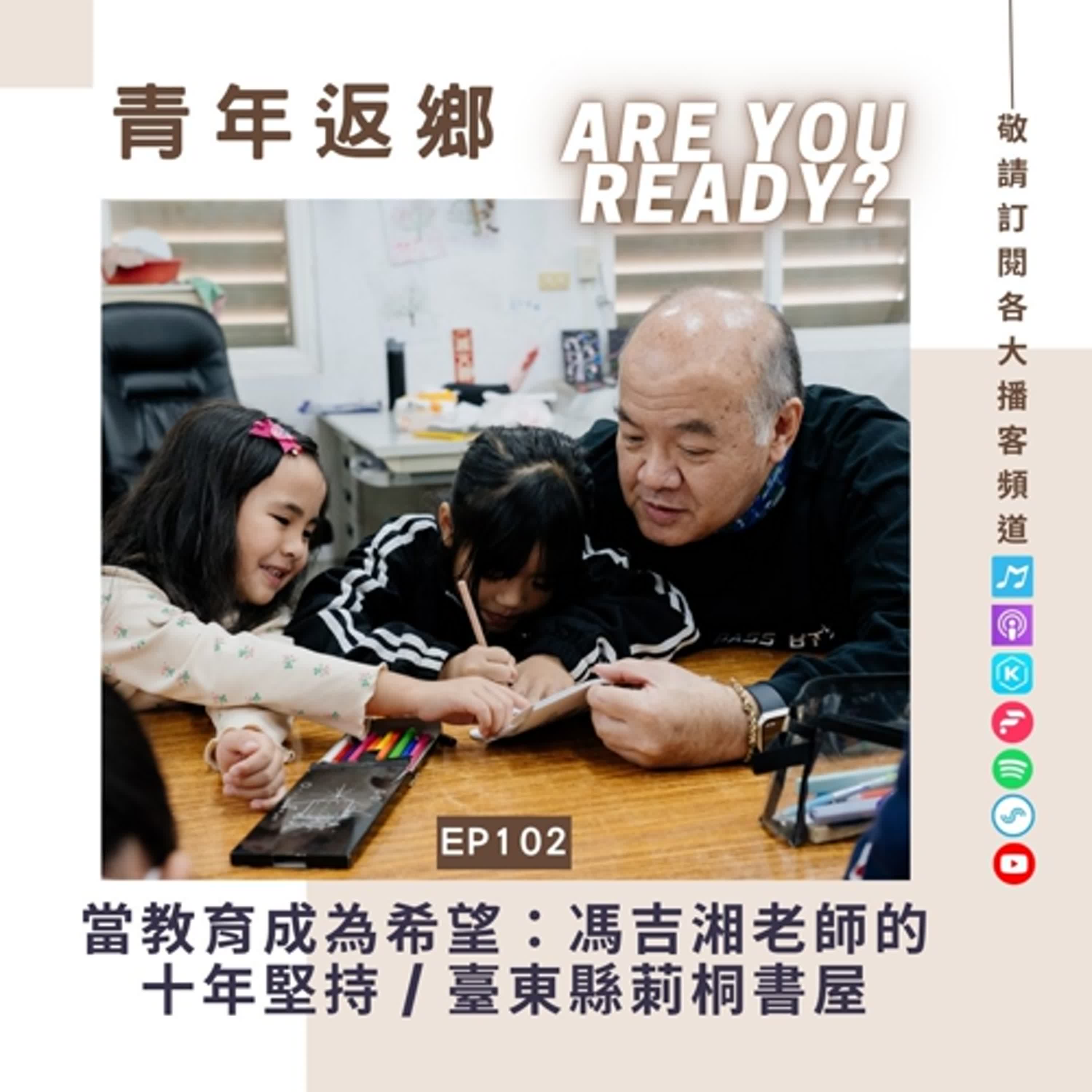 EP102【當教育成為希望：馮吉湘老師的十年堅持】臺東縣莿桐書屋