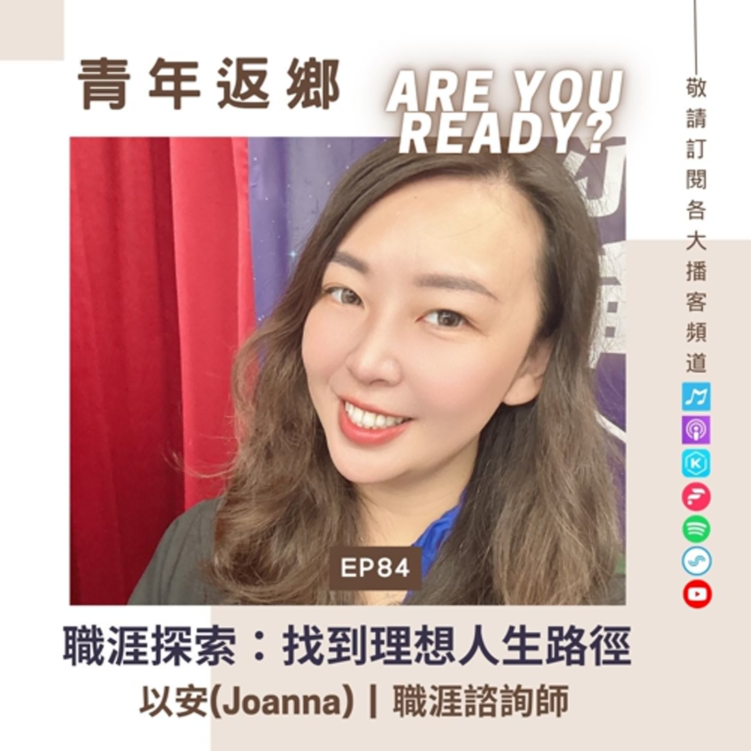 EP84 【職涯探索：找到你的理想人生路徑】以安(Joanna) | 職涯諮詢師