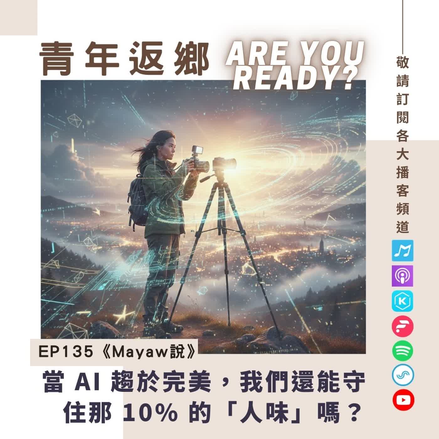 EP135. 當 AI 趨於完美，我們還能守住那 10% 的「人味」嗎？｜《青年返鄉Are you ready 》Mayaw馬耀說 episode artwork