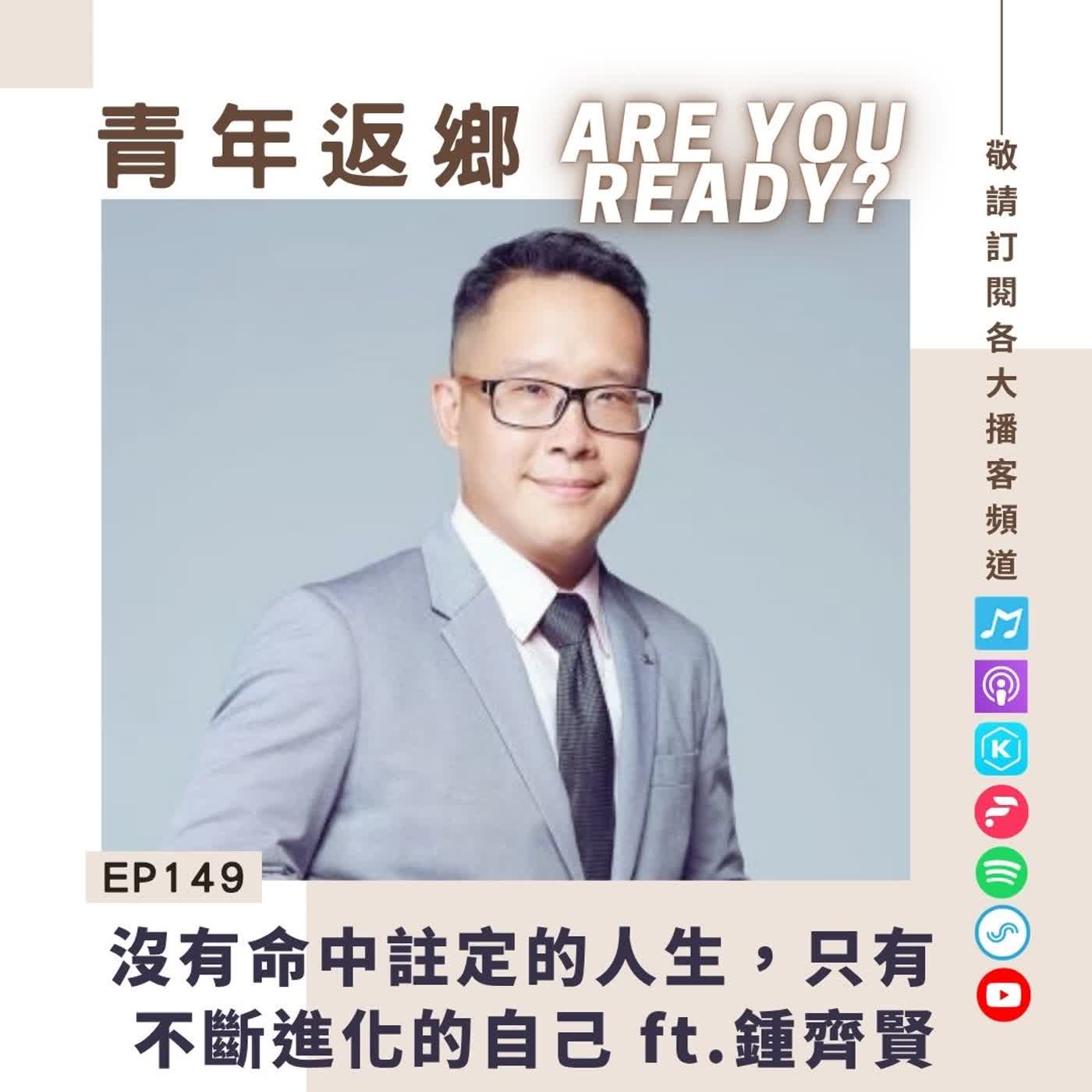 EP149｜沒有命中註定的人生，只有不斷進化的自己 ft.鍾齊賢｜青年返鄉Are you ready episode artwork