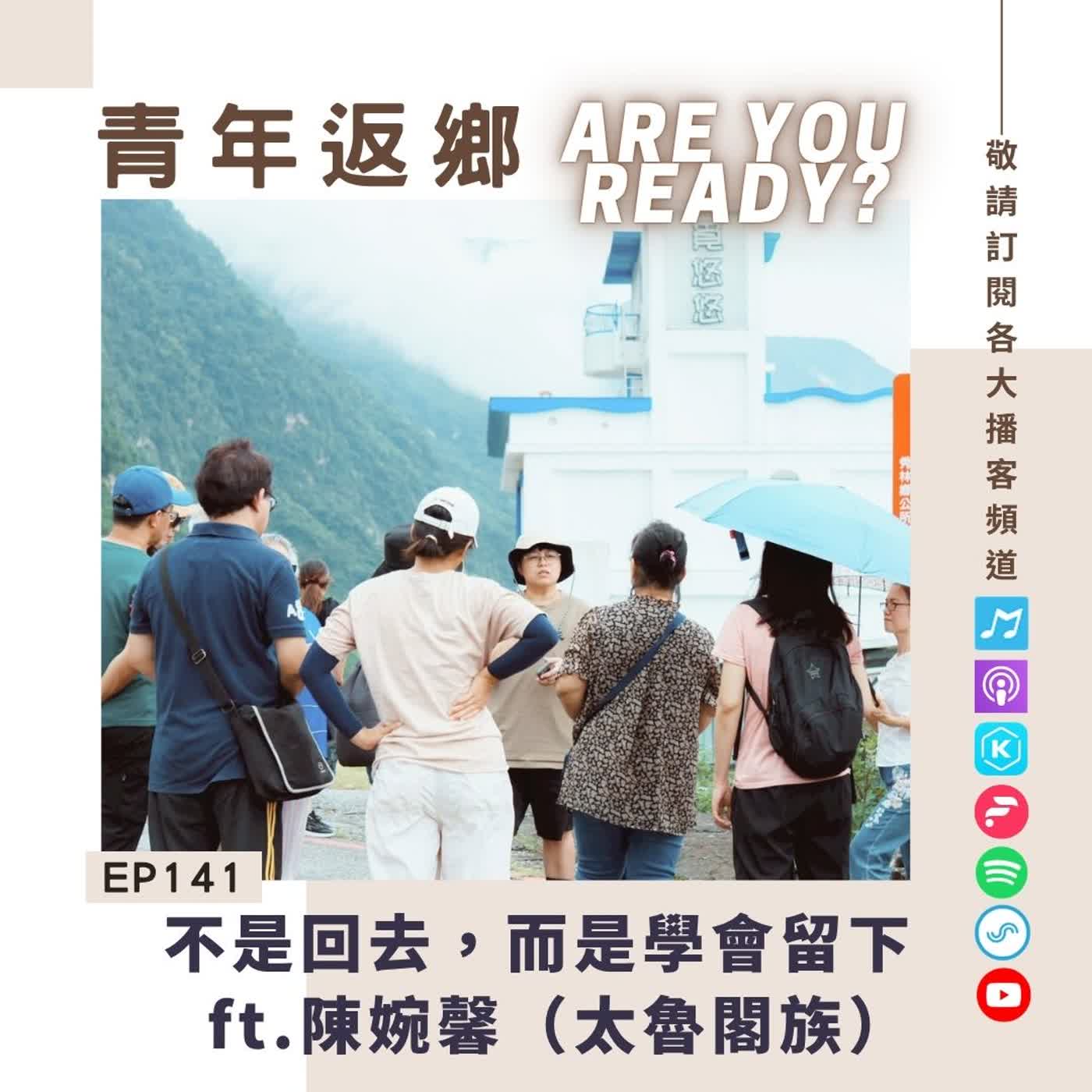 EP141 | 不是回去，而是學會留下 ft.陳婉馨／達吉利共享生活空間的創辦人｜青年返鄉Are you ready episode artwork