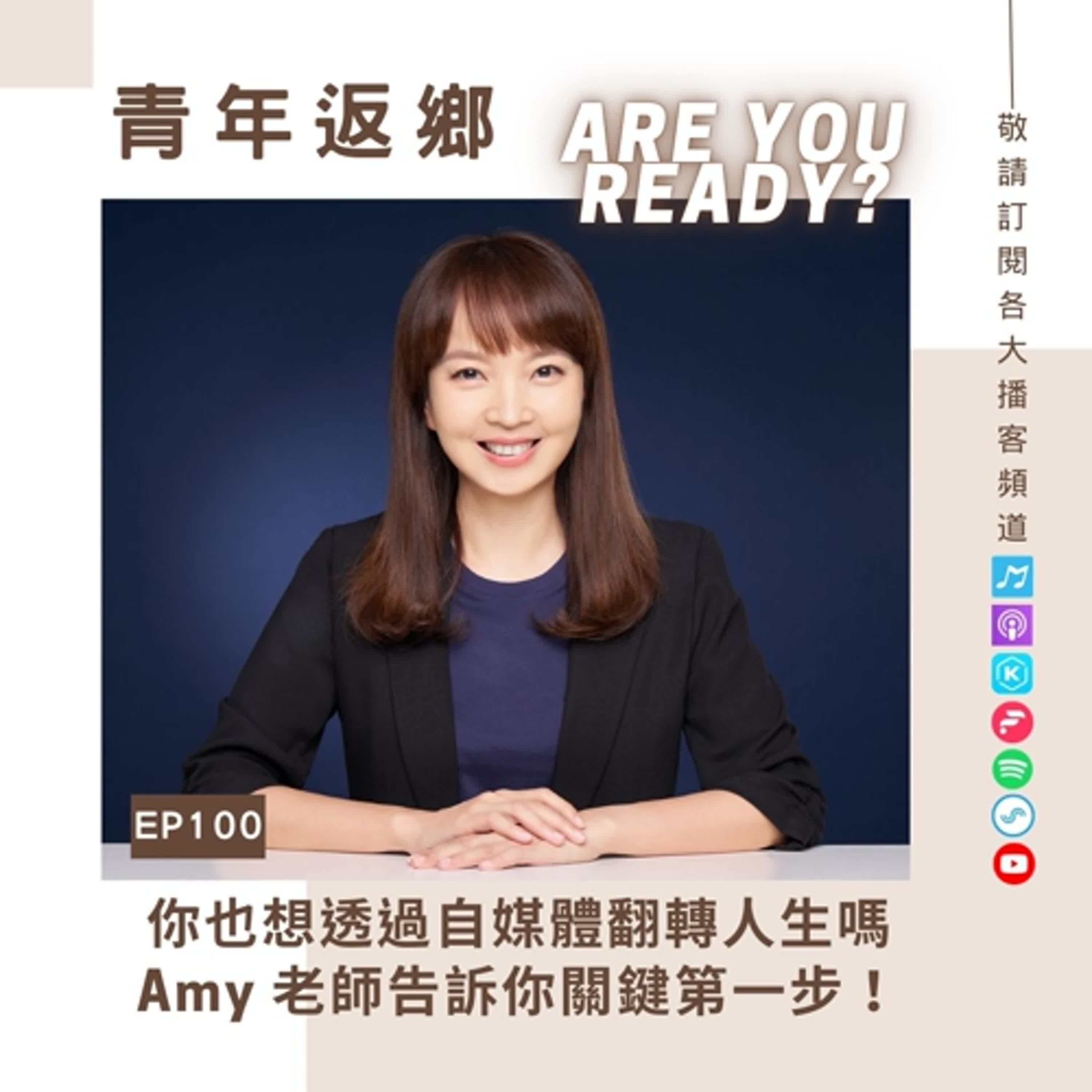 EP100【你也想透過自媒體翻轉人生嗎？Amy老師告訴你關鍵第一步！】周育如 Amy | 個人品牌顧問