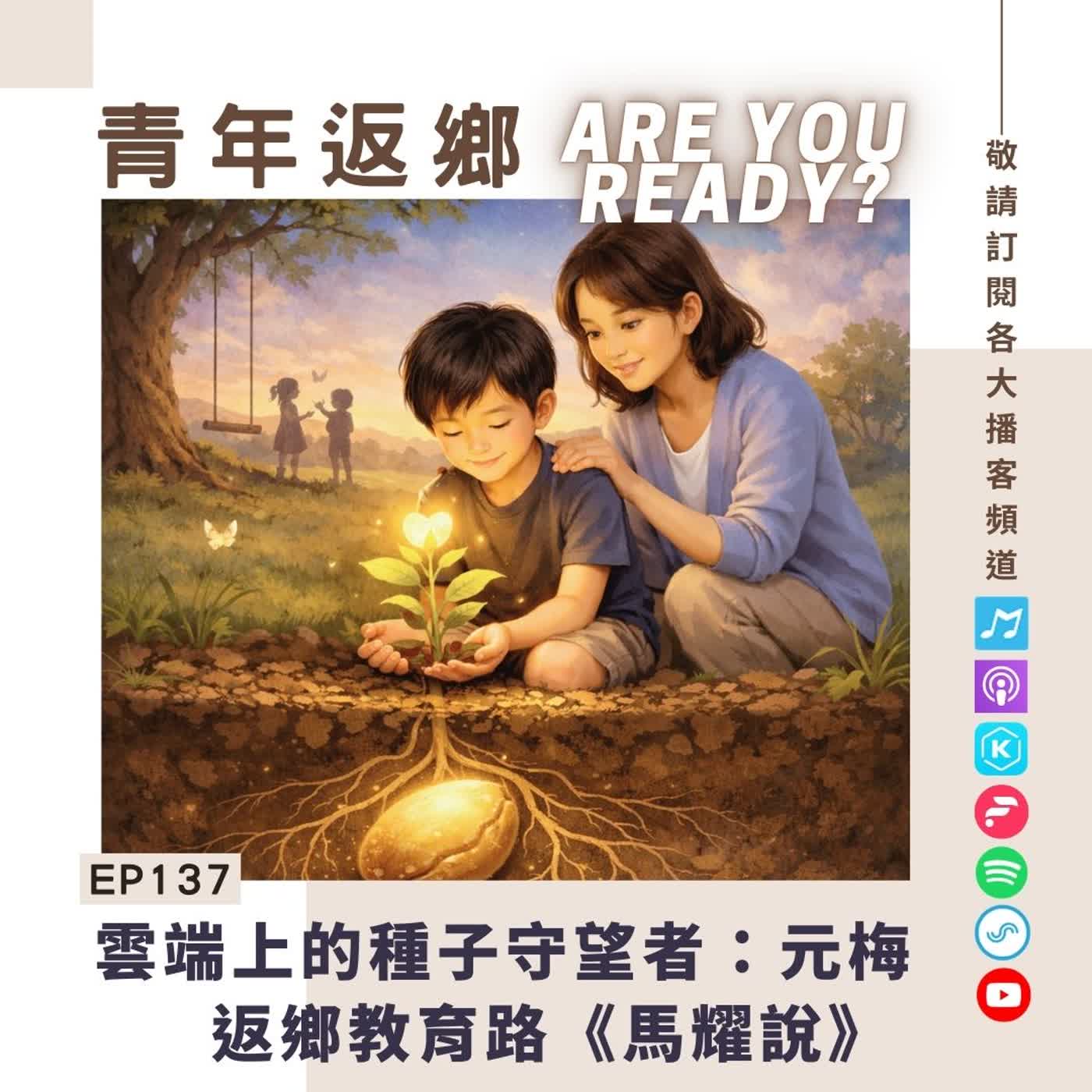 EP137 | 雲端上的種子守望者：元梅返鄉教育路｜《青年返鄉Are you ready 》Mayaw馬耀說 episode artwork