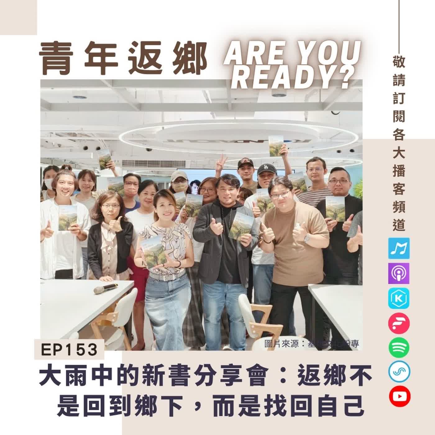 EP153｜大雨中的新書發表會：返鄉不是回到鄉下，而是找回自己 ft.Mayaw說《返鄉,是最勇敢的叛逆》 episode artwork