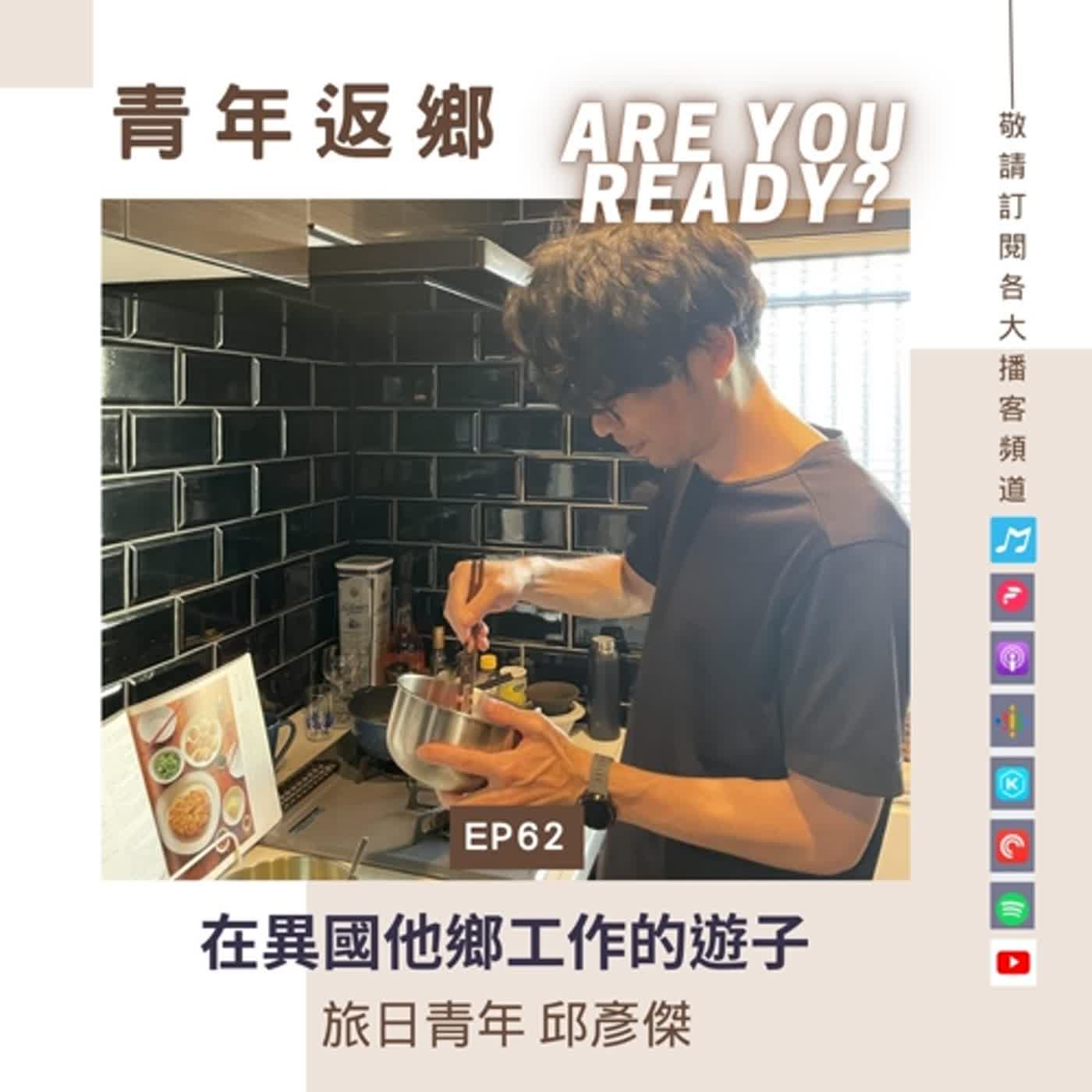 EP62【在異國他鄉工作的遊子】旅日青年 邱彥傑_青年返鄉 Are you ready?