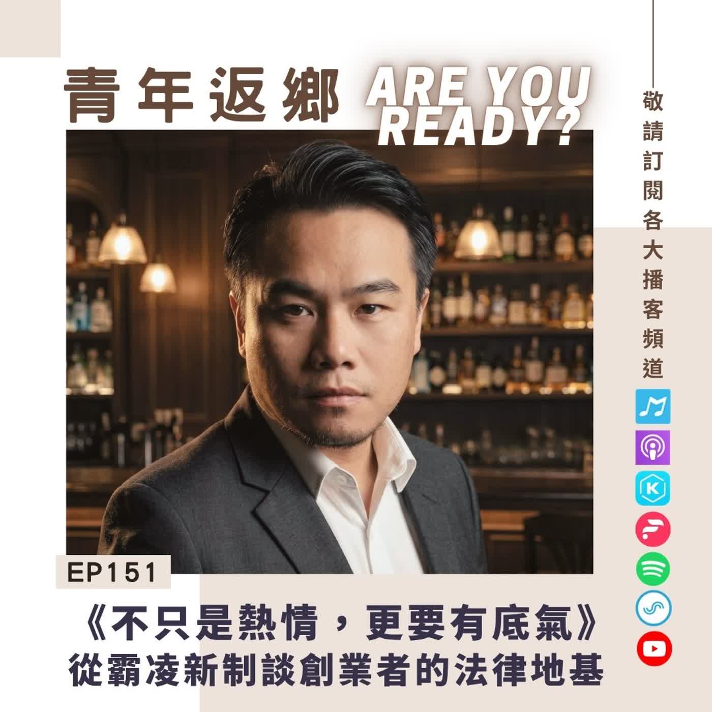 EP151｜不只是熱情，更要有底氣：從霸凌新制談創業者的法律地基 ft.Mayaw說｜青年返鄉Are you ready episode artwork