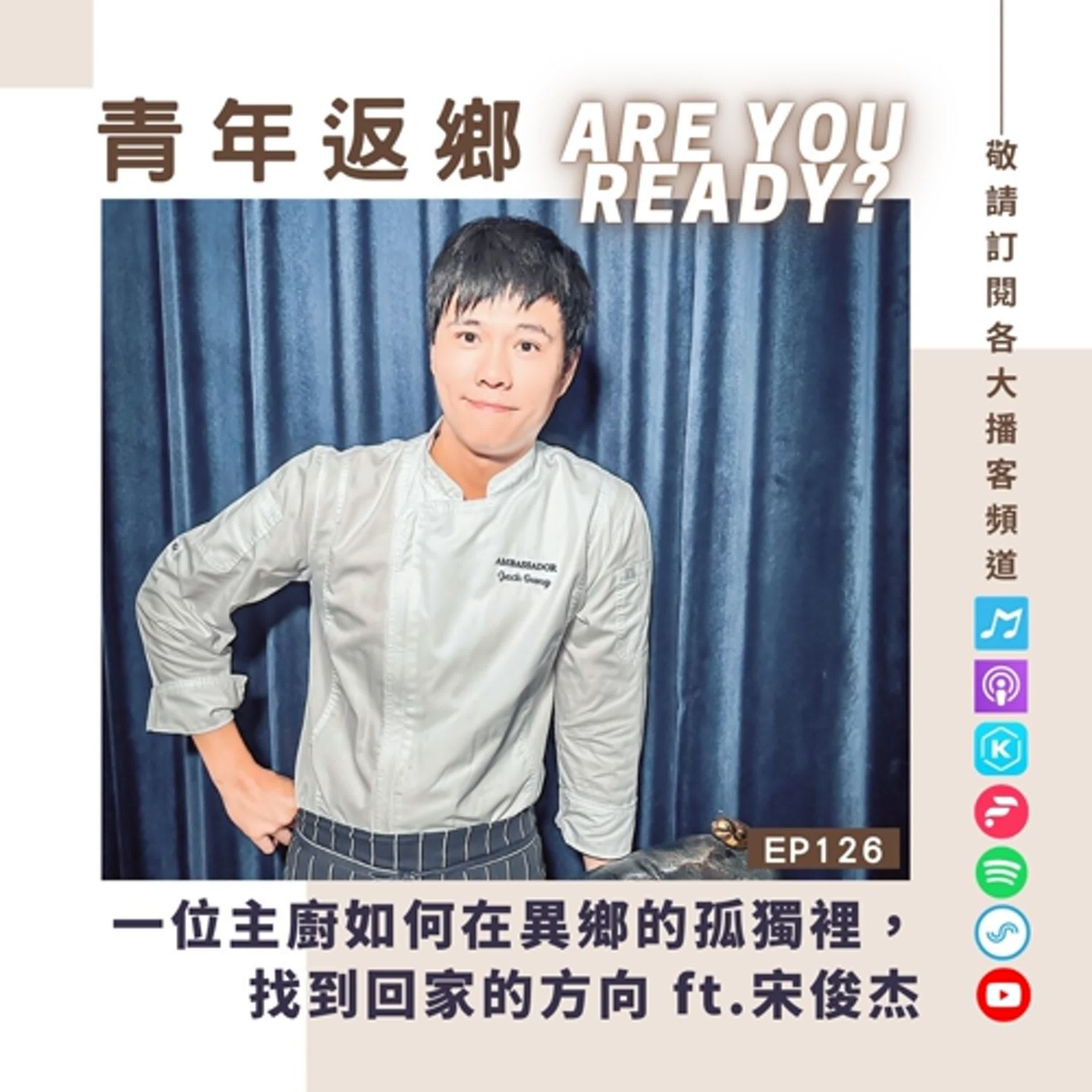 EP126 | 一位主廚如何在異鄉的孤獨裡,找到回家的方向 ft.宋俊杰(Laway)|青年返鄉Are you ready EP126 | 一位主廚如何在異鄉的孤獨裡,找到回家的方向 ft.宋俊杰(Laway)|青年返鄉Are you ready