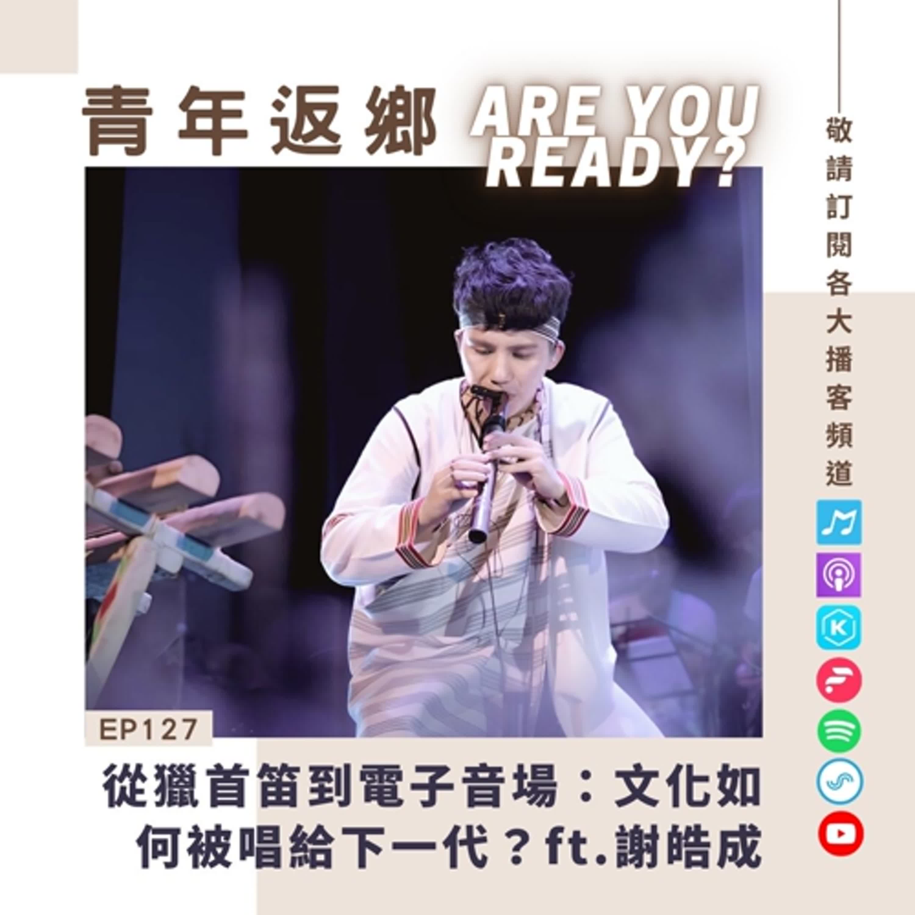 EP127 | 從獵首笛到電子音場:文化如何被唱給下一代?ft.謝皓成|青年返鄉Are you ready EP127 | 從獵首笛到電子音場:文化如何被唱給下一代?ft.謝皓成|青年返鄉Are you ready