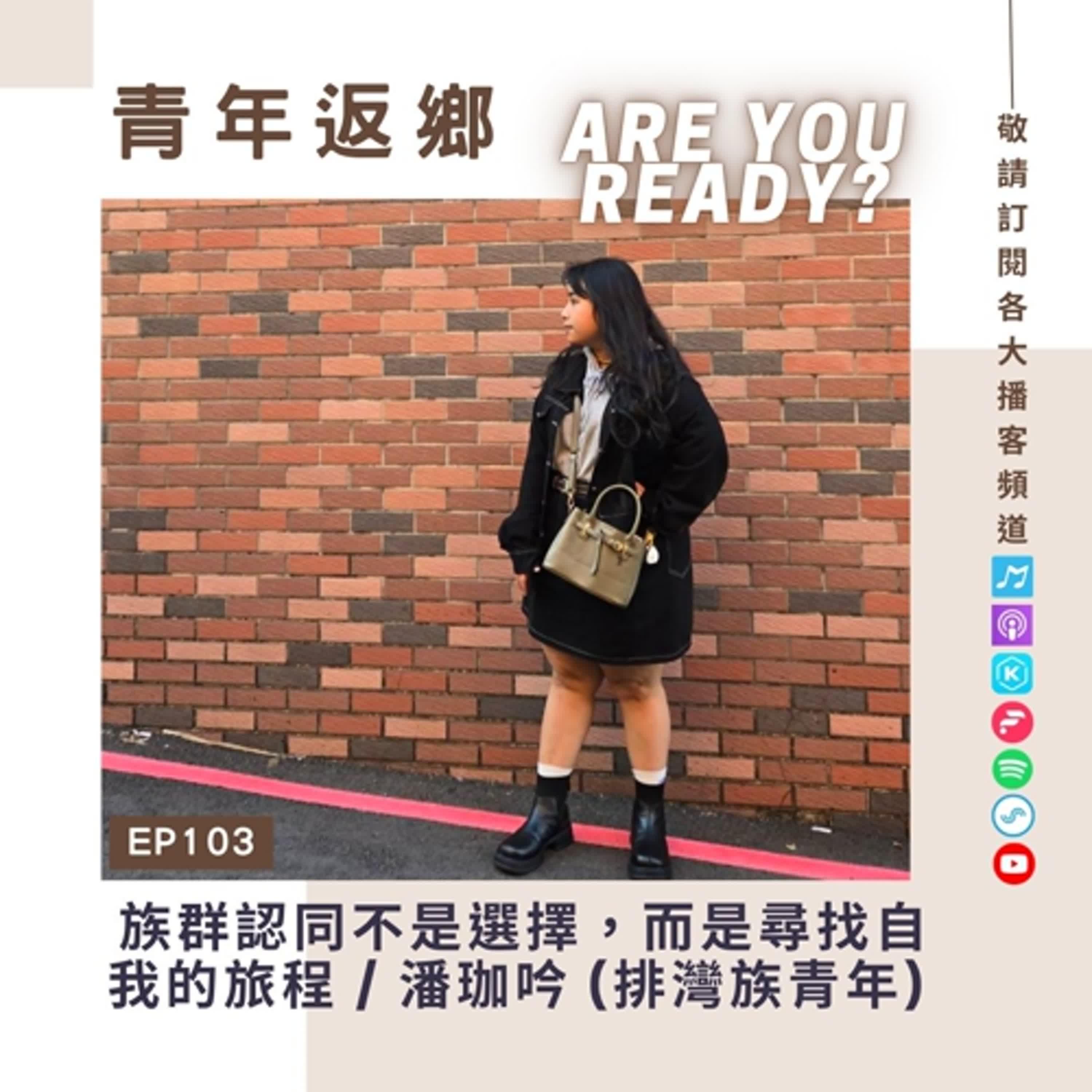 EP103【族群認同，不是選擇，而是尋找自我的旅程】排灣族學生 潘珈吟