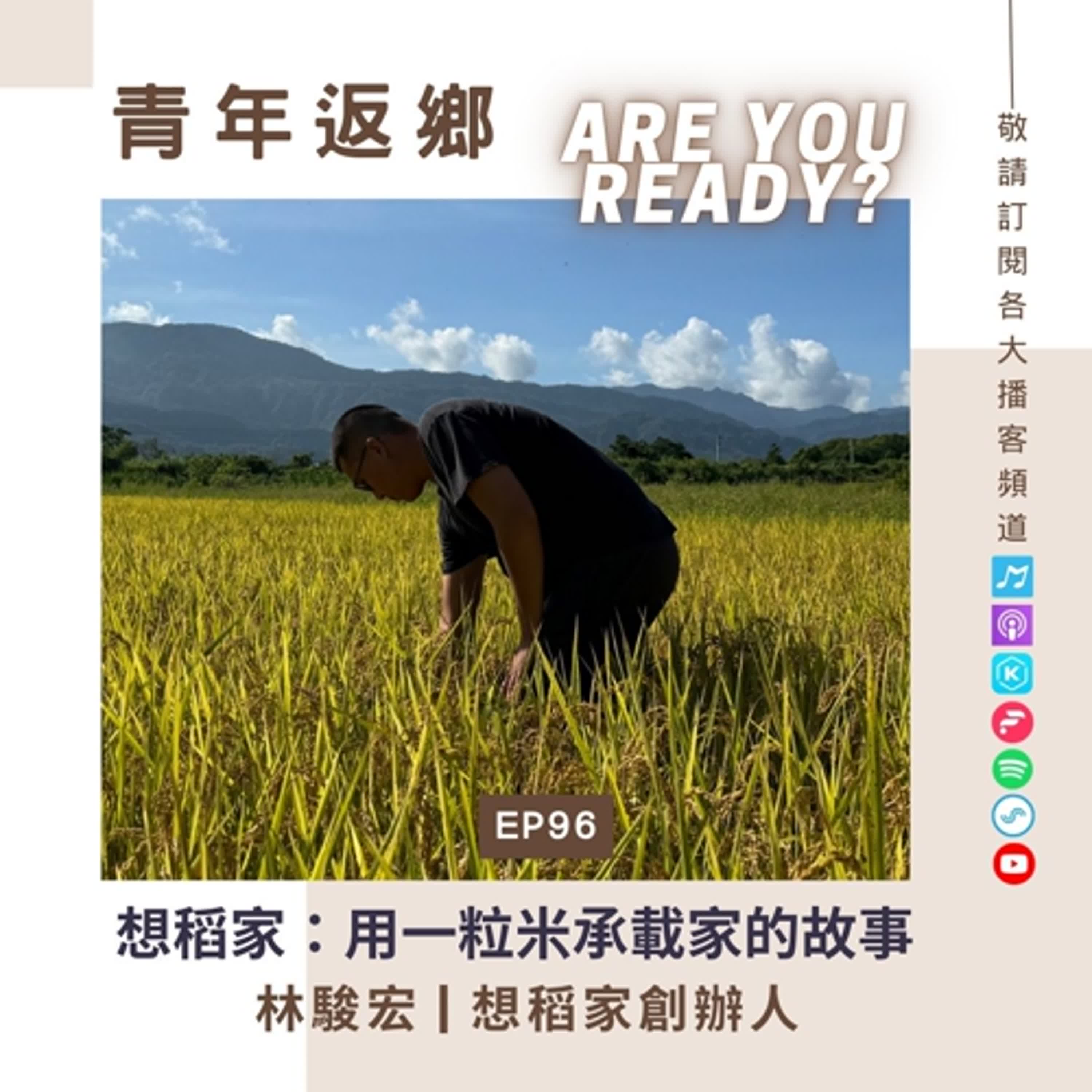EP96【想稻家：用一粒米承載家的故事】林駿宏 | 想稻家創辦人