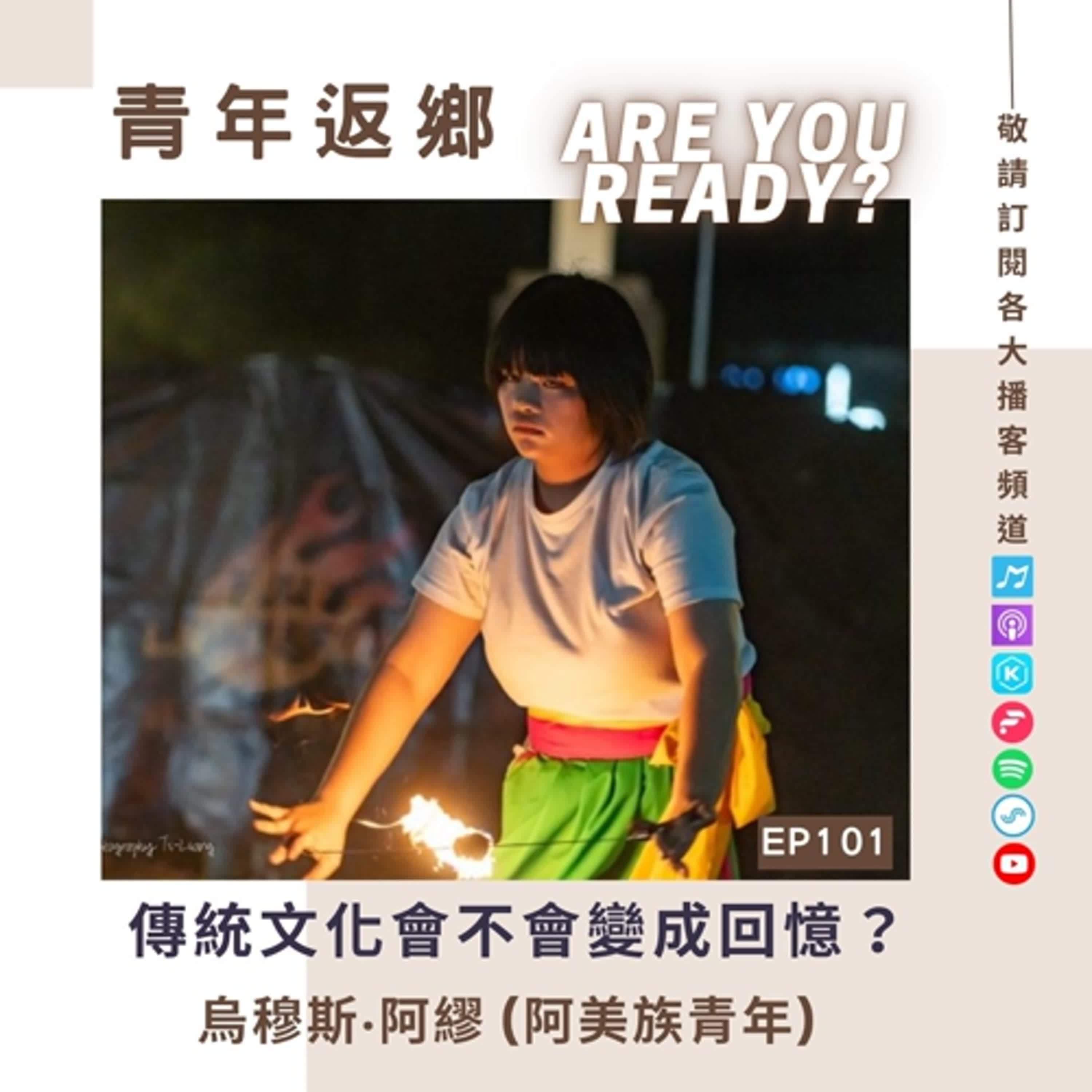 EP101【傳統文化，會不會有一天變成回憶？】烏穆斯．阿繆 阿美族青年