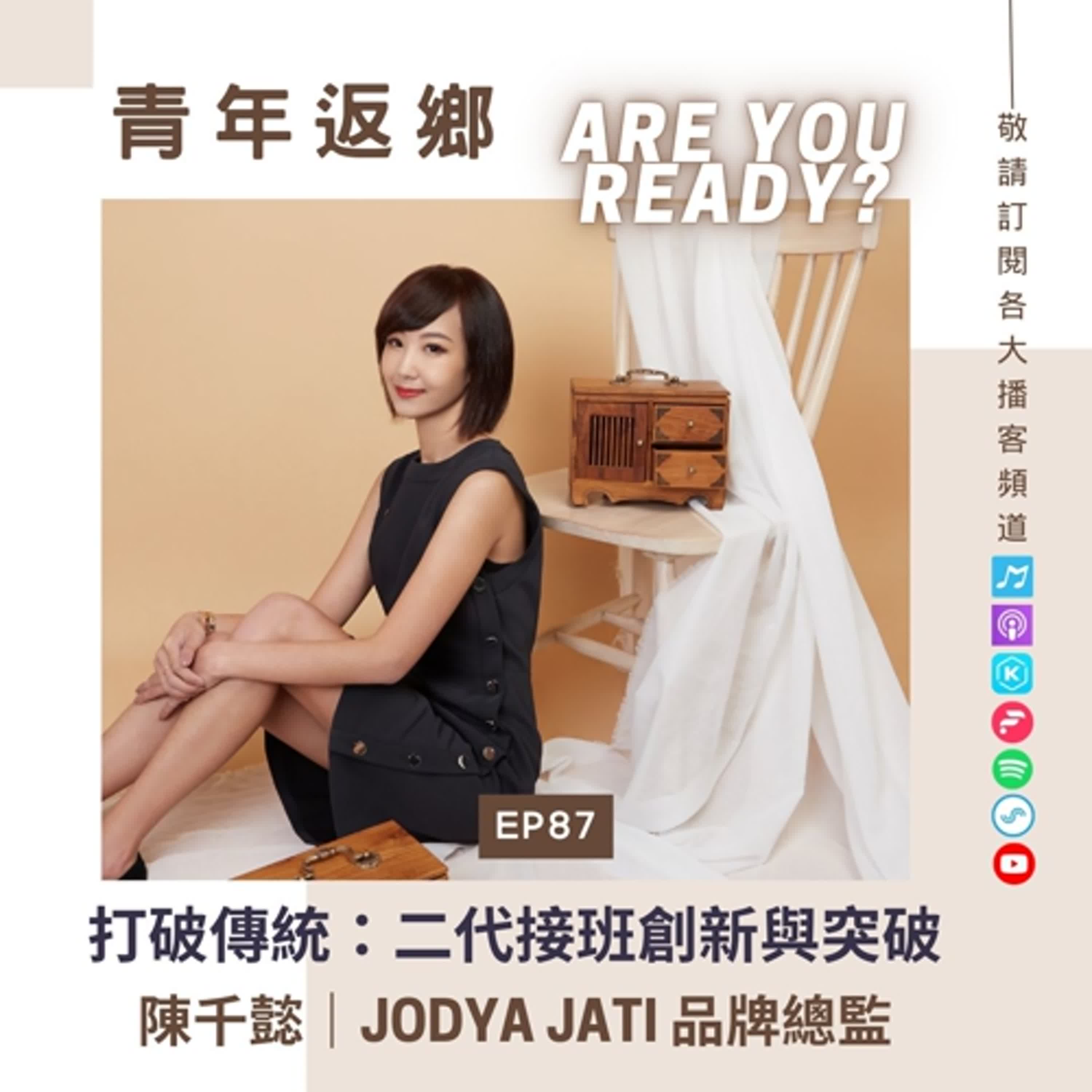 EP87 【打破傳統：二代接班的創新與突破】陳千懿（EMMA）｜JODYA JATI品牌總監