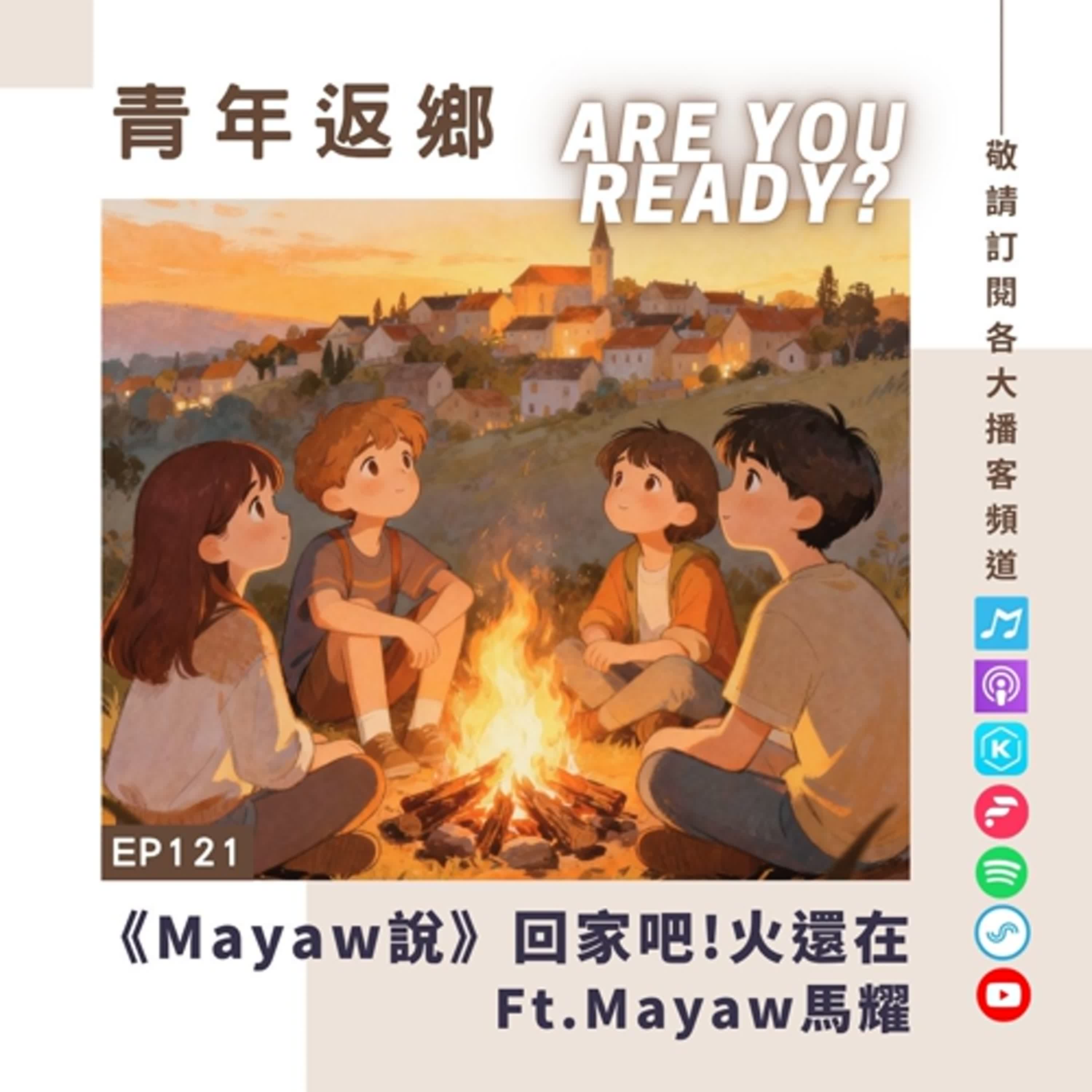 EP121 | 《Mayaw說》回家吧，火還在｜青年返鄉Are you ready