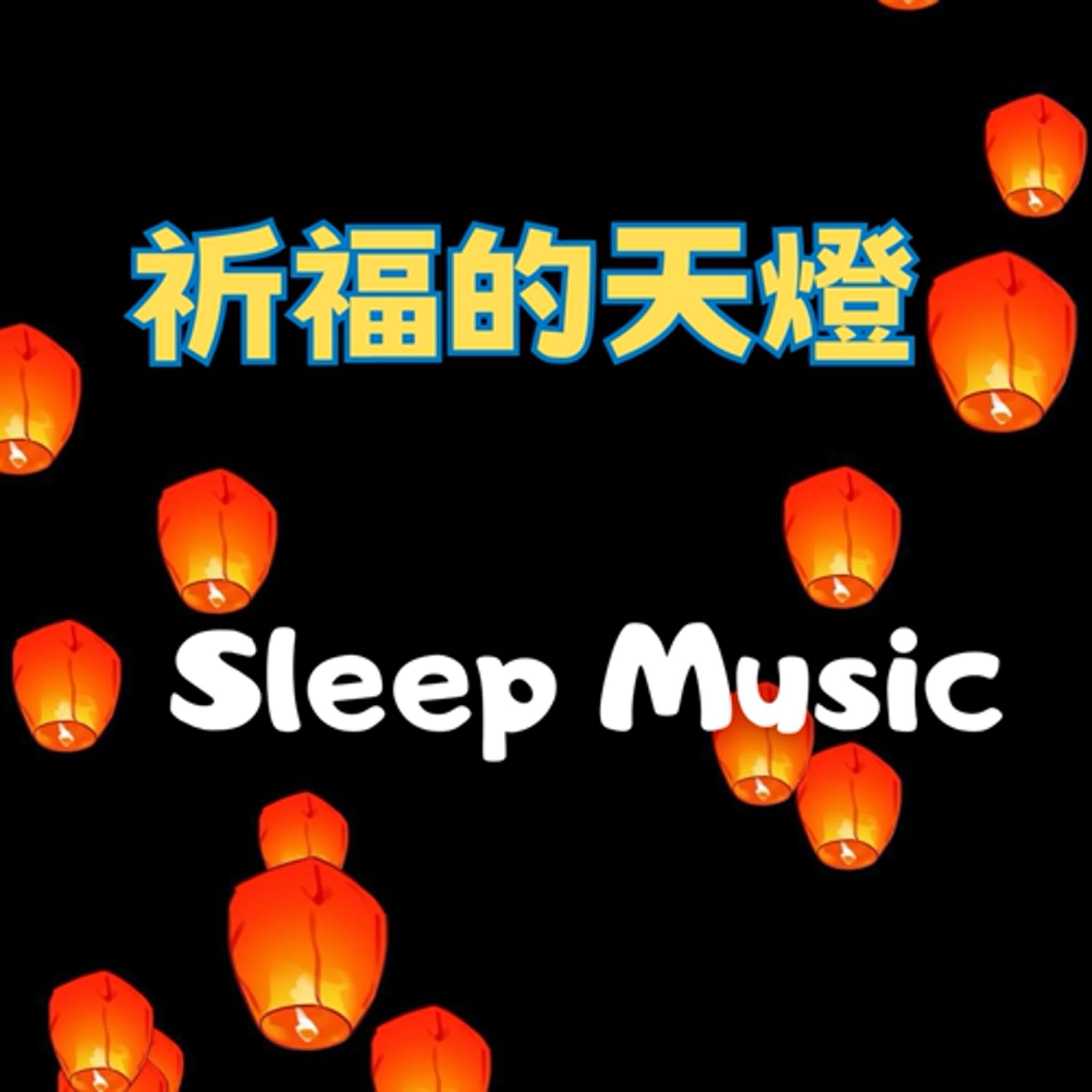 🌙Sleep Music⭐️睡眠音樂#63🌸祈福的天燈🌸Praying Sky Iantern🎵