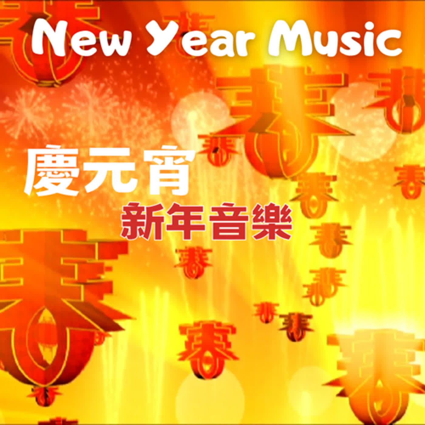 🧧 慶元宵新年音樂 🧧Chinese New Year Music🎵