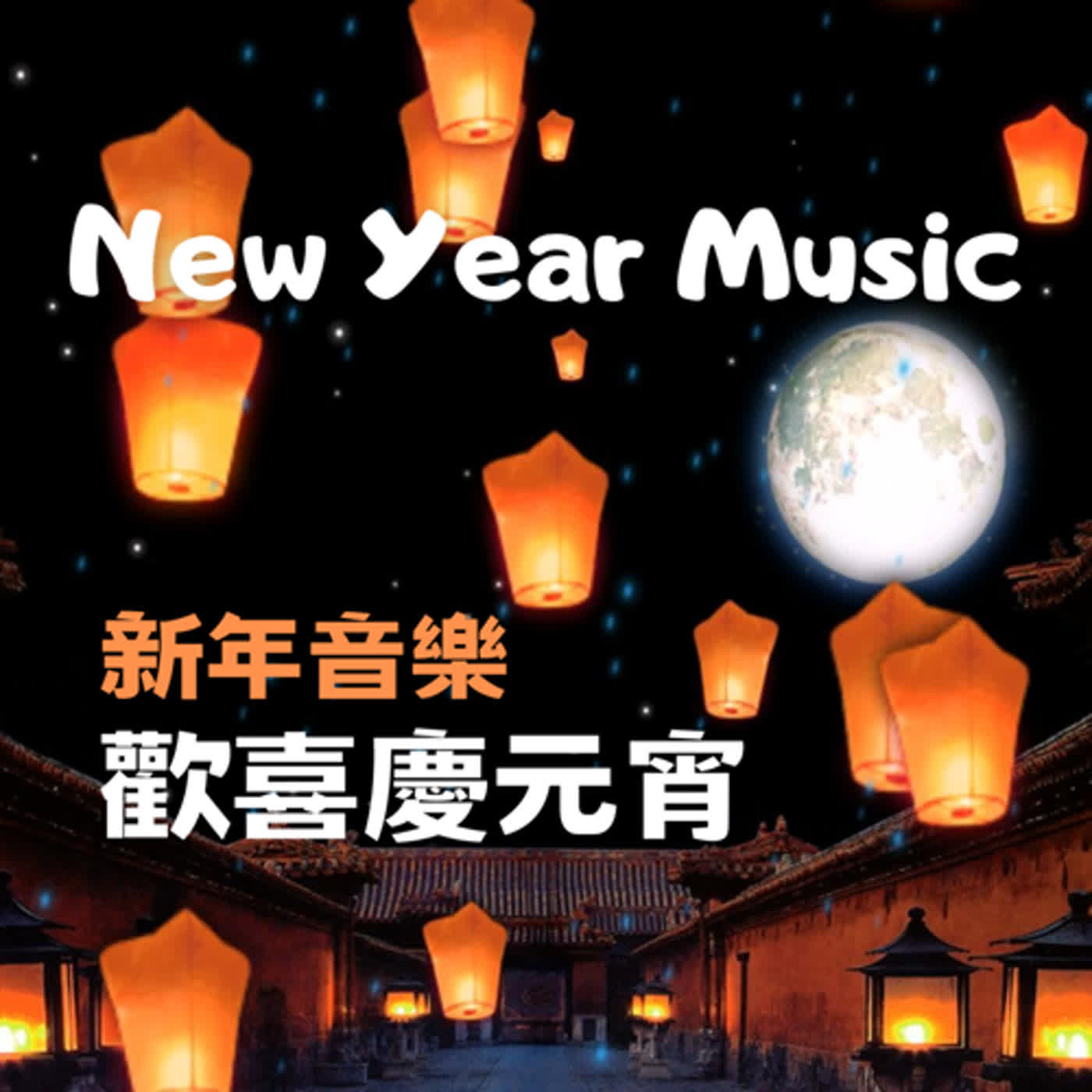 🧧歡喜慶元宵～新年音樂 🧧Chinese New Year Music🎵