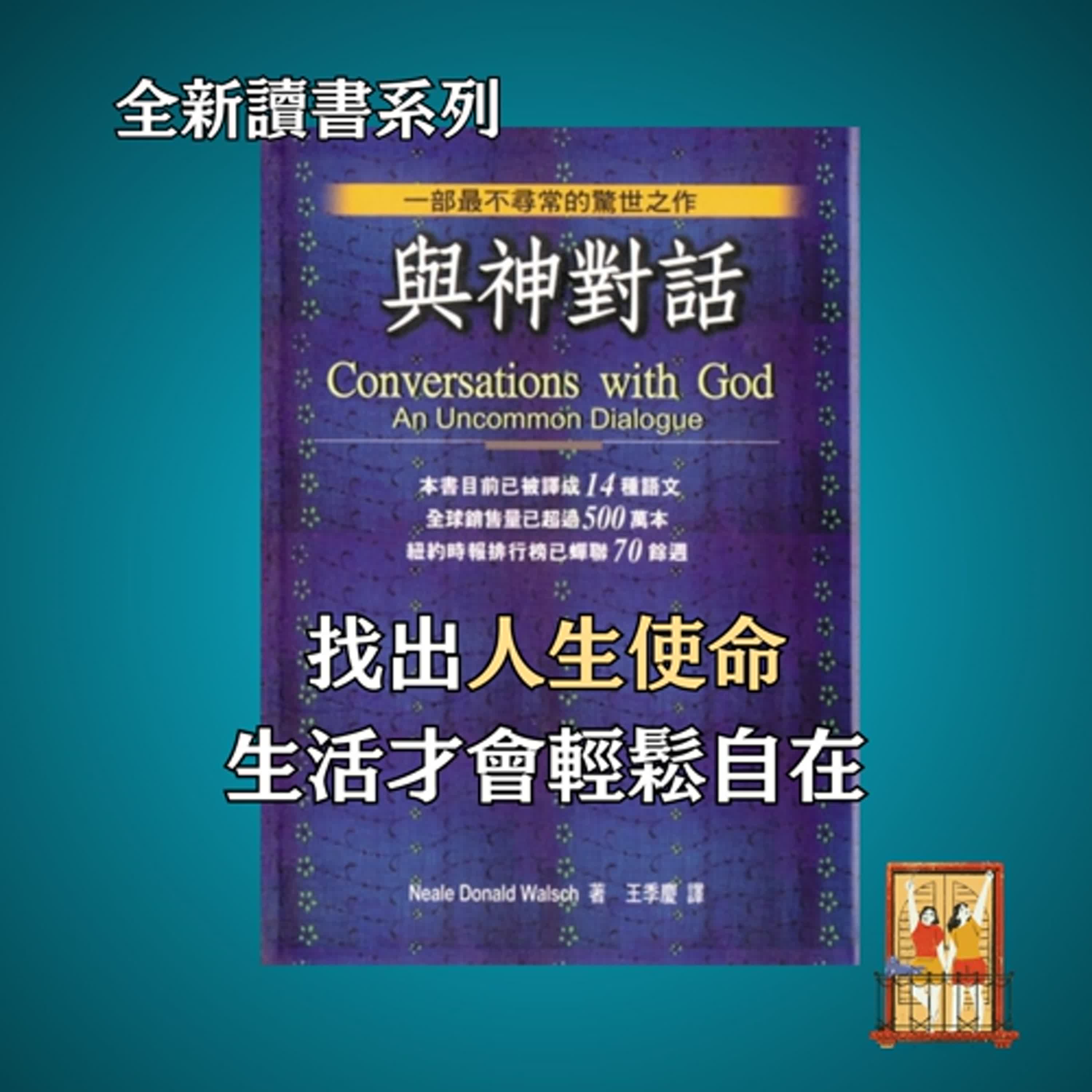 大露台 第81集 讀書系列 - 與神對話 - 找出你的人生使命。生活才會輕鬆自在