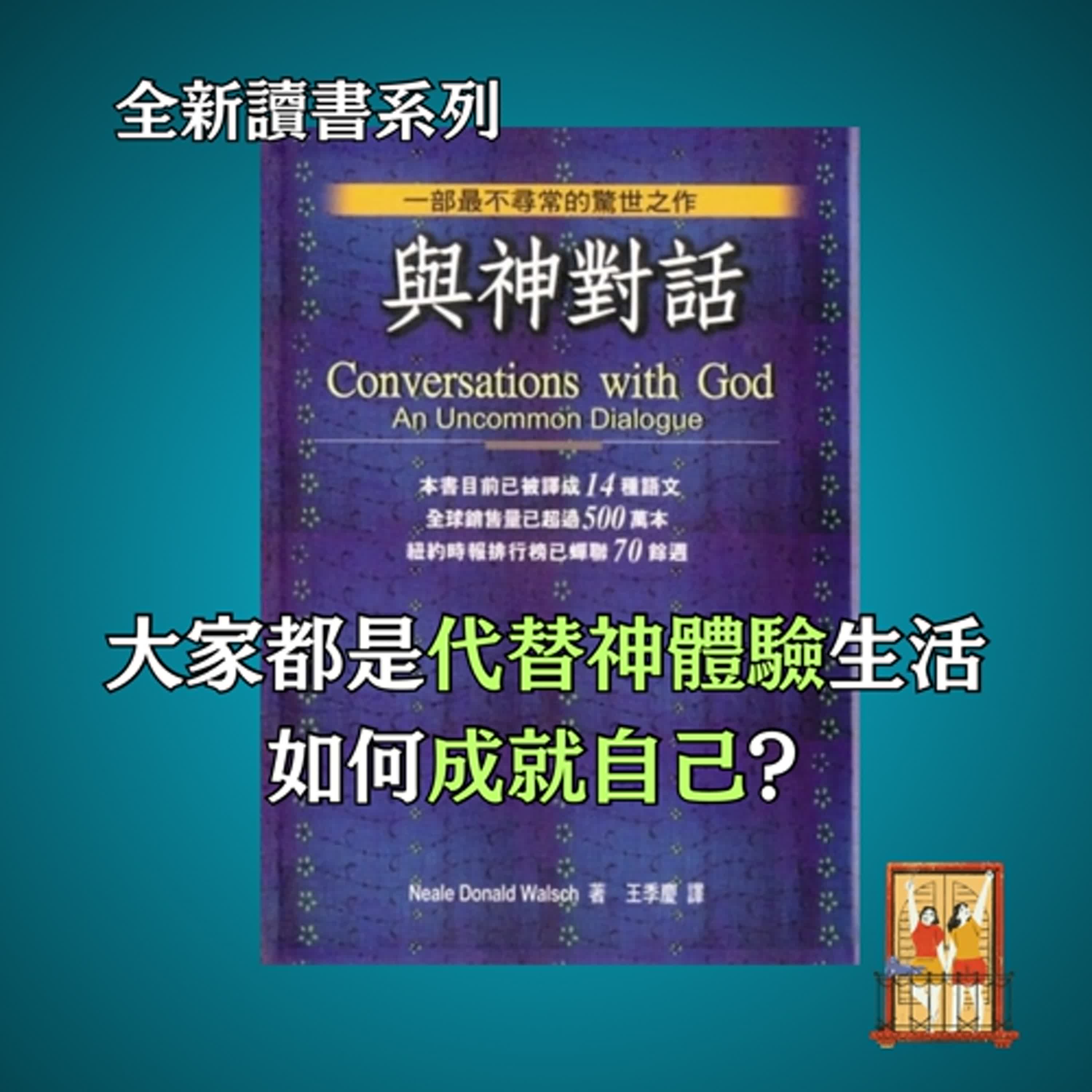 大露台 第75集 讀書系列 - 與神對話 - 成就自己該如何經歷