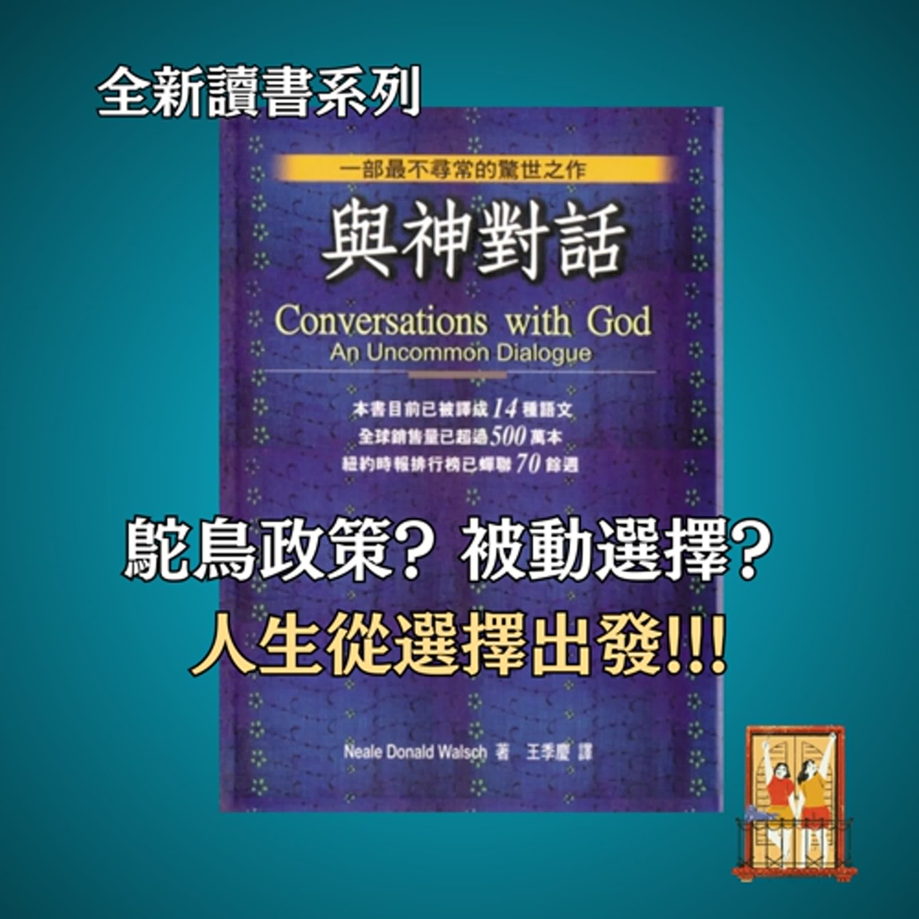 大露台 第92集 讀書系列 - 與神對話 - 掌握人生的能力｜一切都由選擇出發