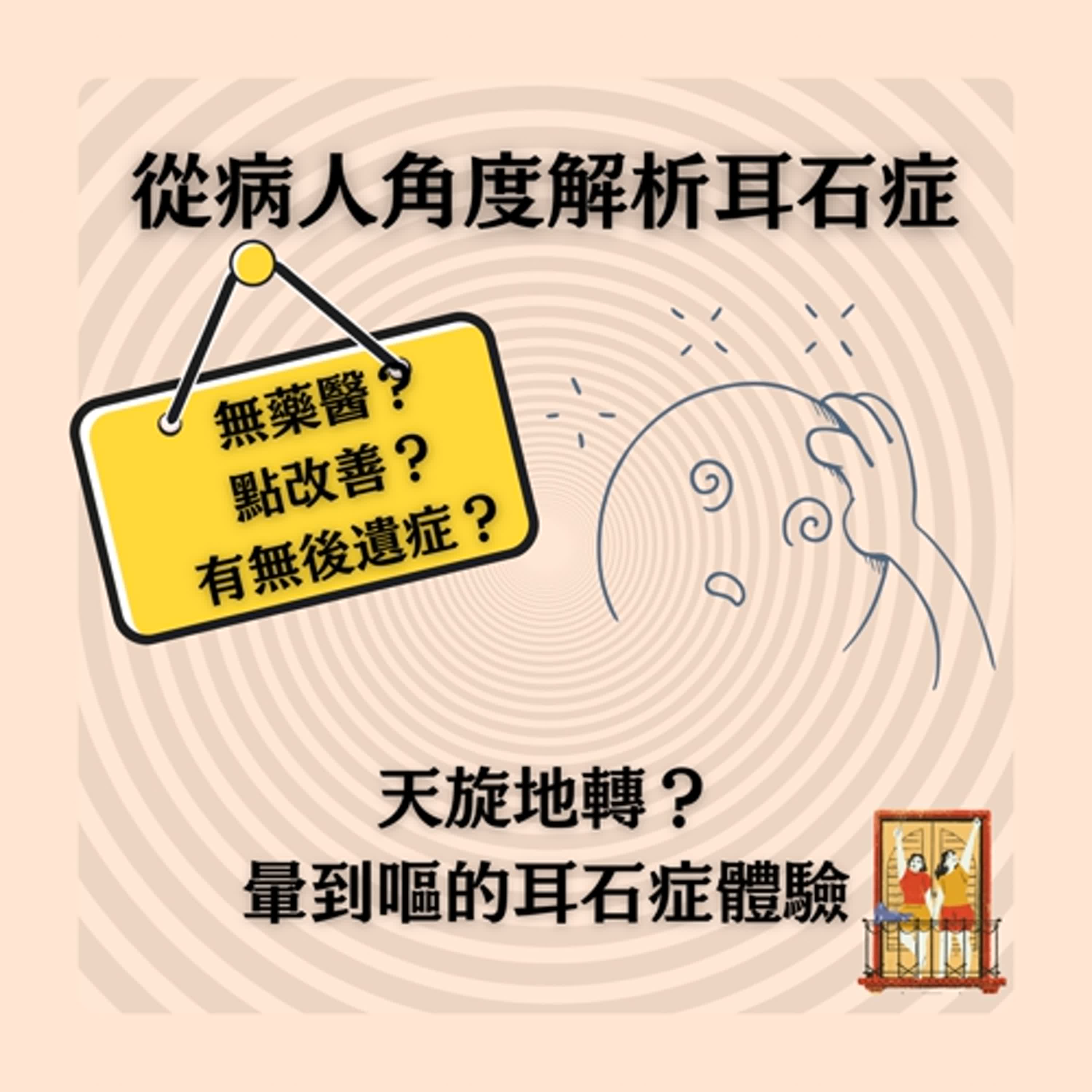 大露台 第76集 令人天旋地轉的耳石症 - 治療原來好簡單 ?