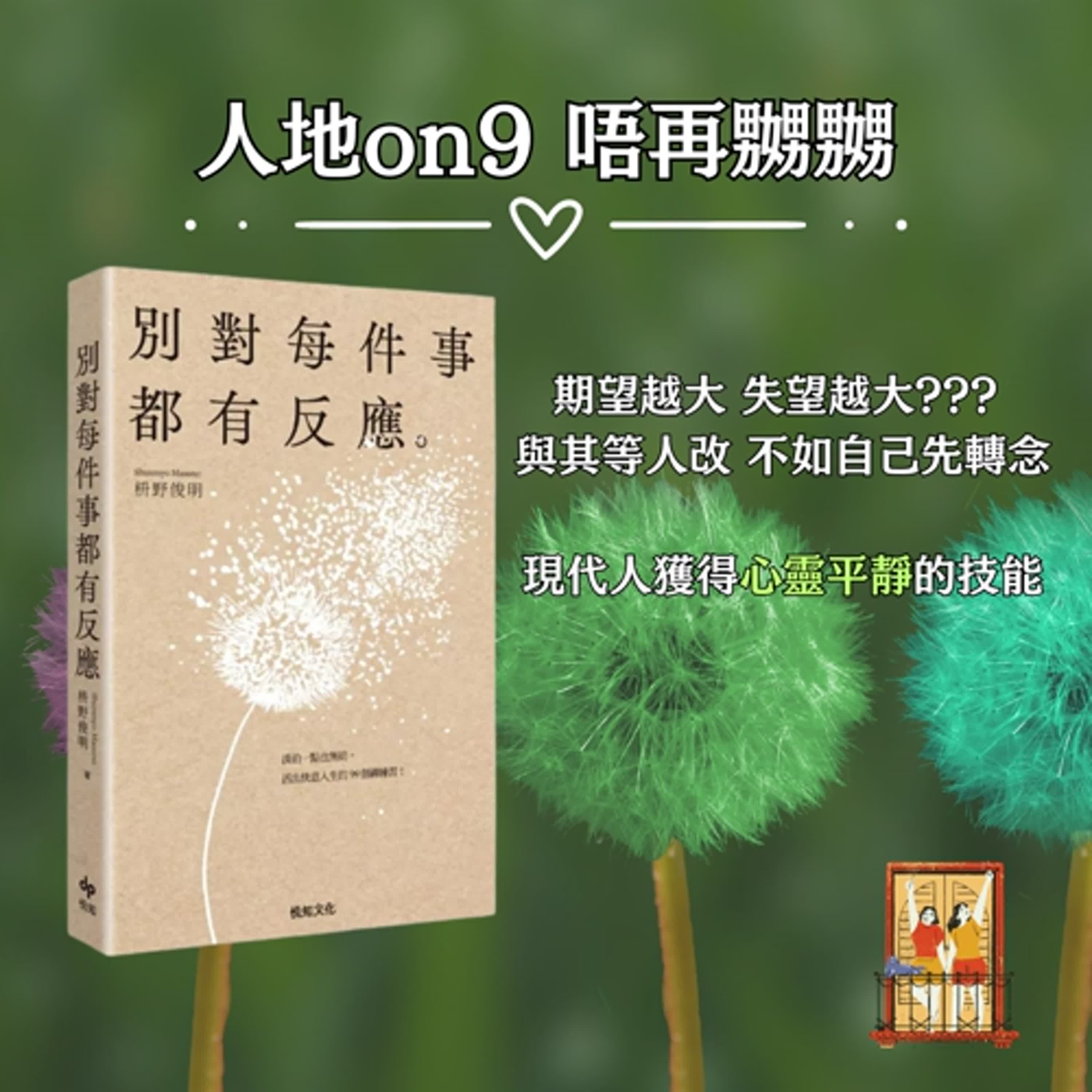大露台 第91集  讀書系列 - 別對每件事都有反應 - 人際篇 003 如何解決他人行為引起的內耗