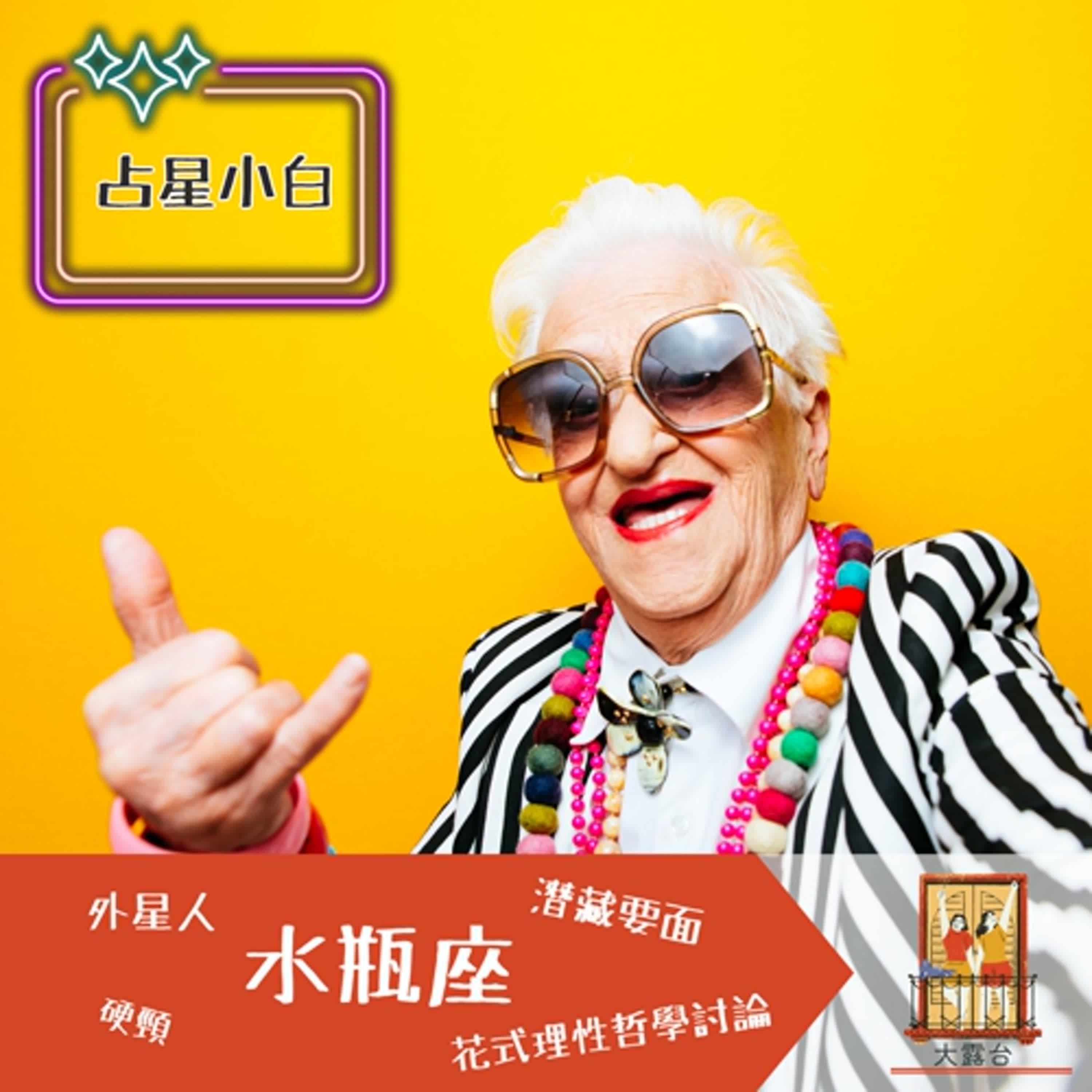 大露台 第80集 占星小白 - 水瓶座