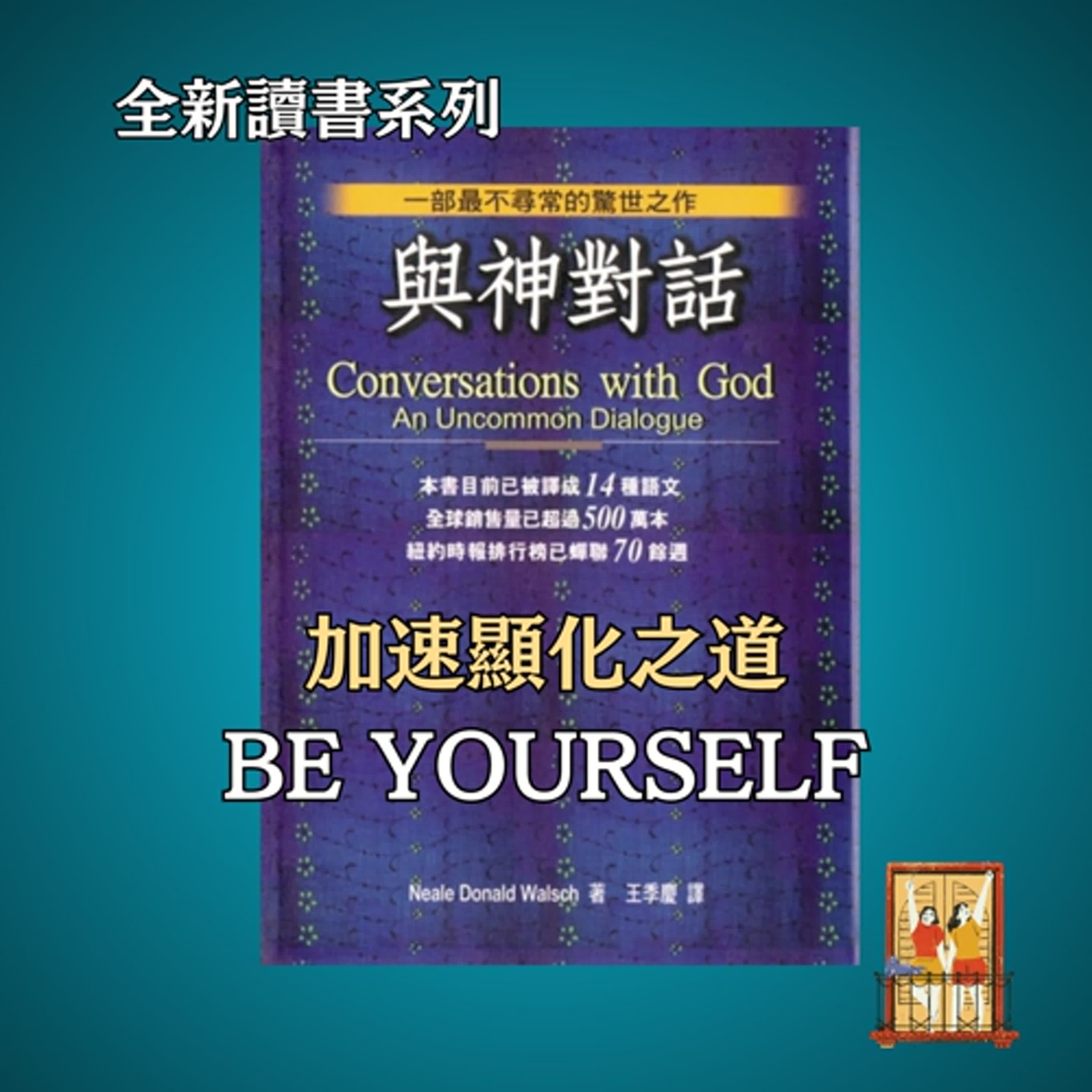 大露台 第83集 讀書系列 - 與神對話 - 加速顯化 BE YOURSELF