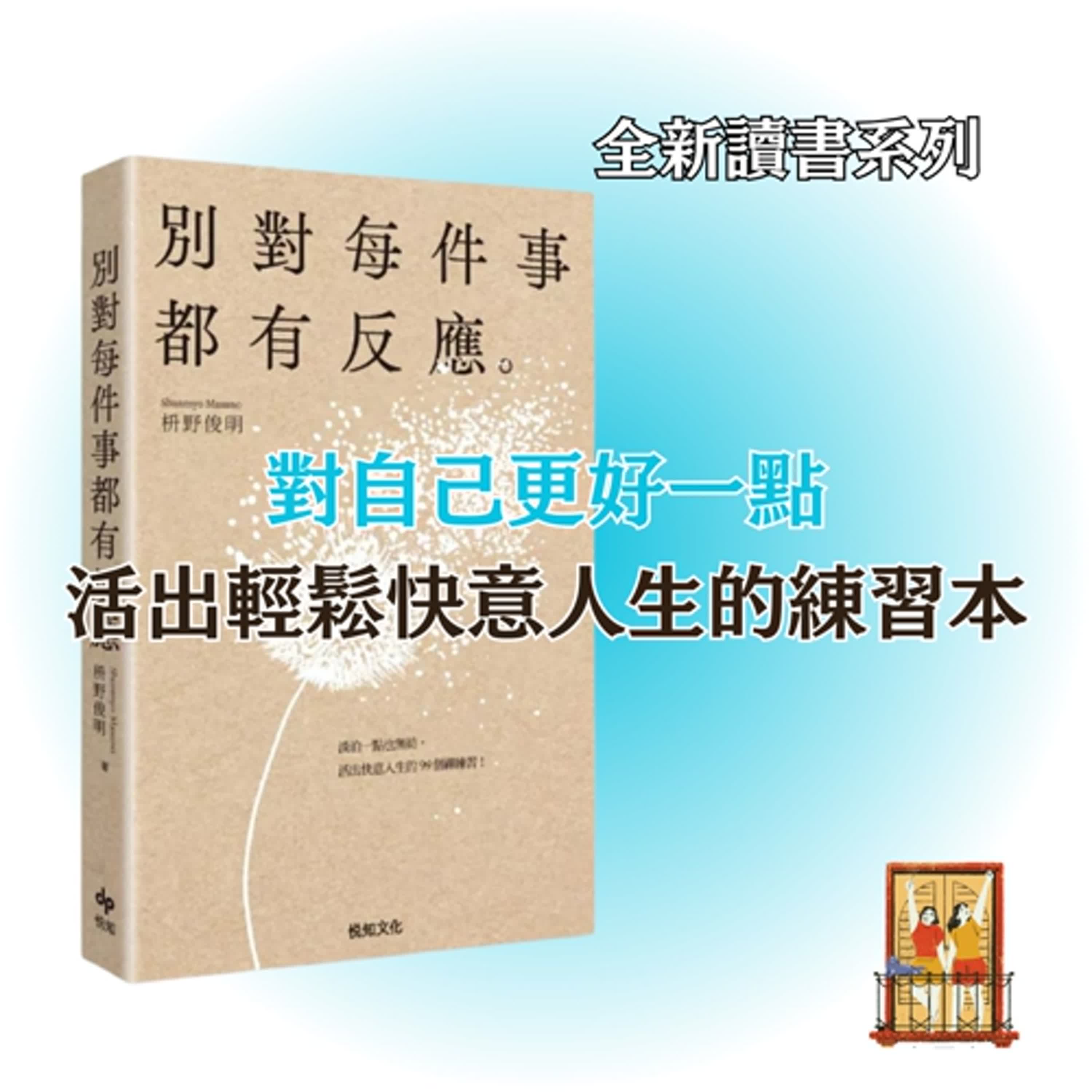 大露台 第85集  讀書系列 - 別對每件事都有反應 - 簡介篇